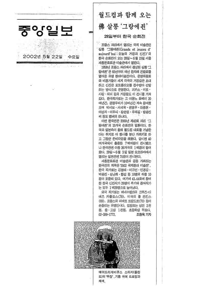 「월드컵과 함께 오는 불(佛) 살롱 '그랑에죈'」, 『중앙일보』