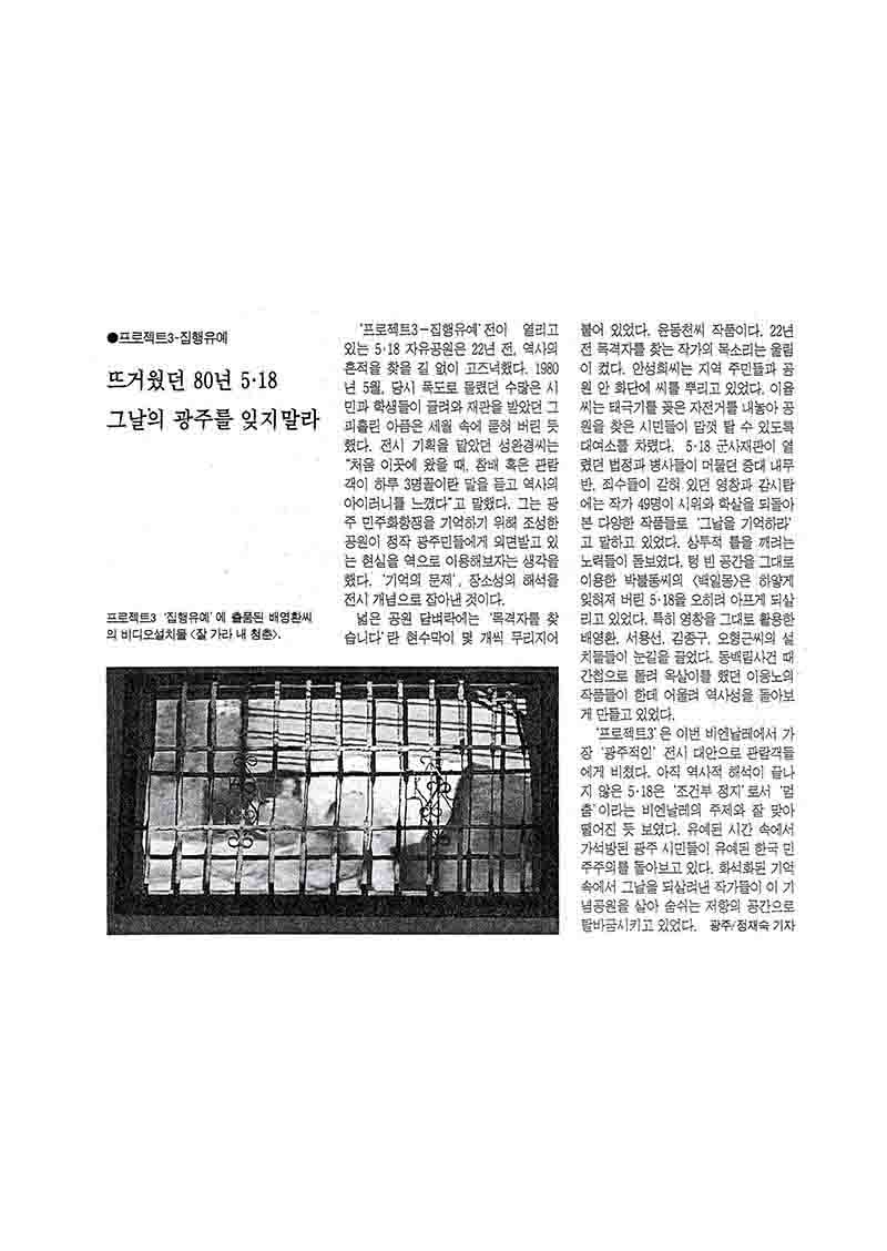 「뜨거웠던 80년 5.18 그날의 광주를 잊지말라」, 『한겨례』