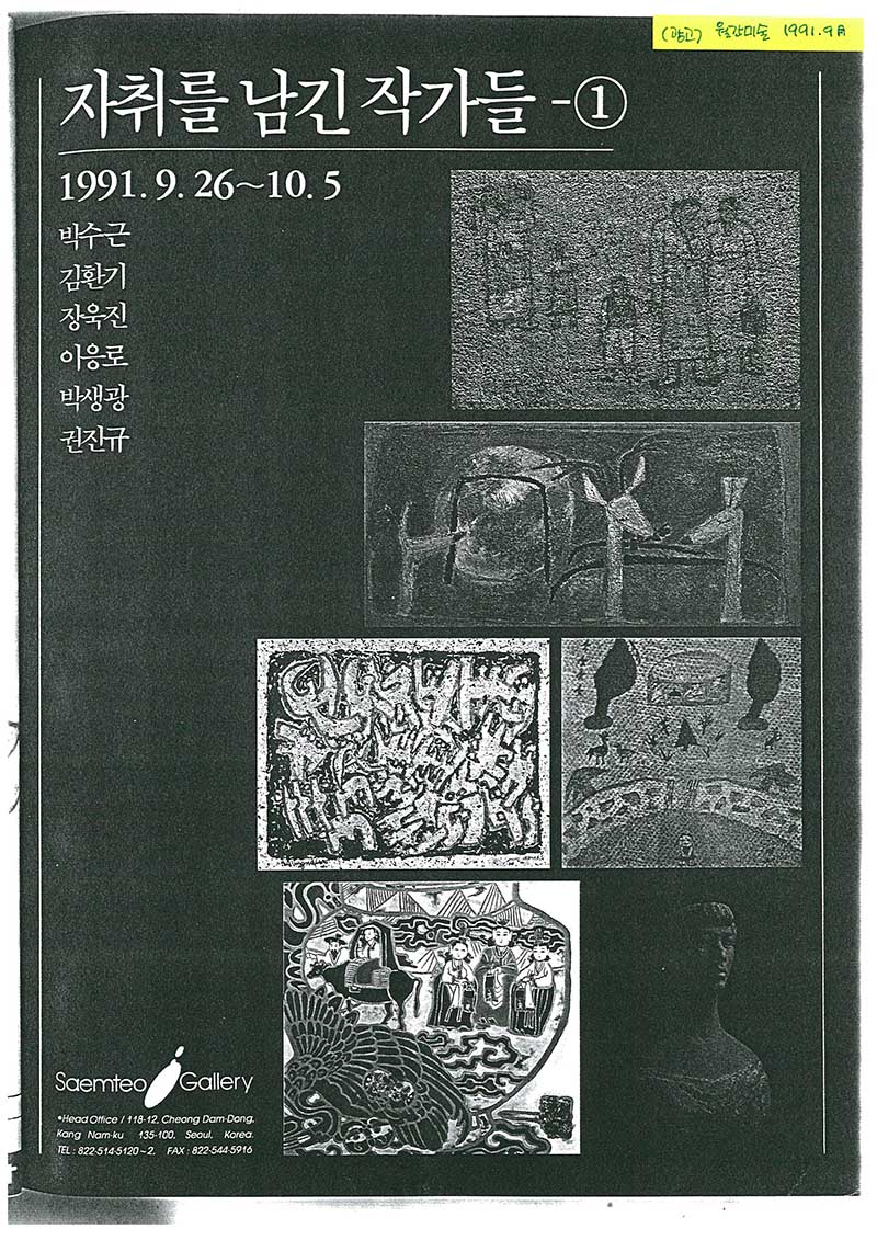 《자취를 남긴 작가들-①》 포스터