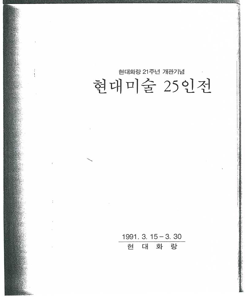 《현대화랑 21주년 개관기념: 현대미술 25인전》 도록중 이응노 부분