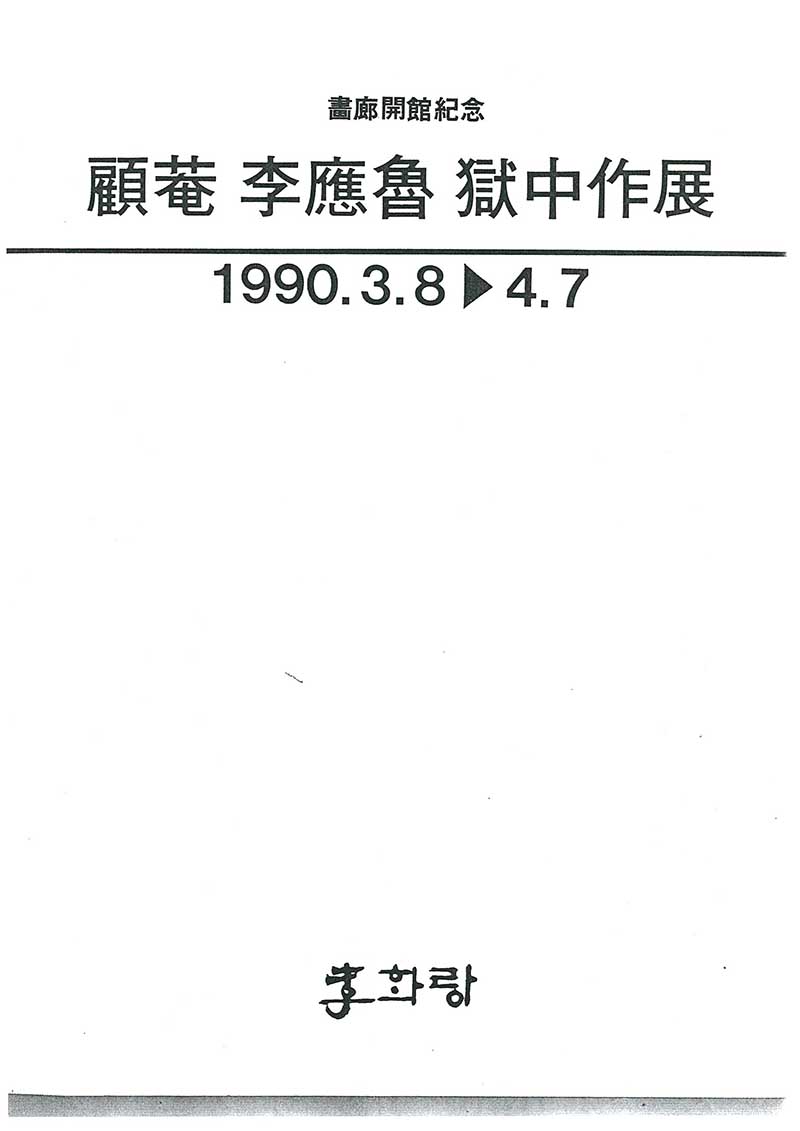 《고암 이응노 옥중작전》 도록