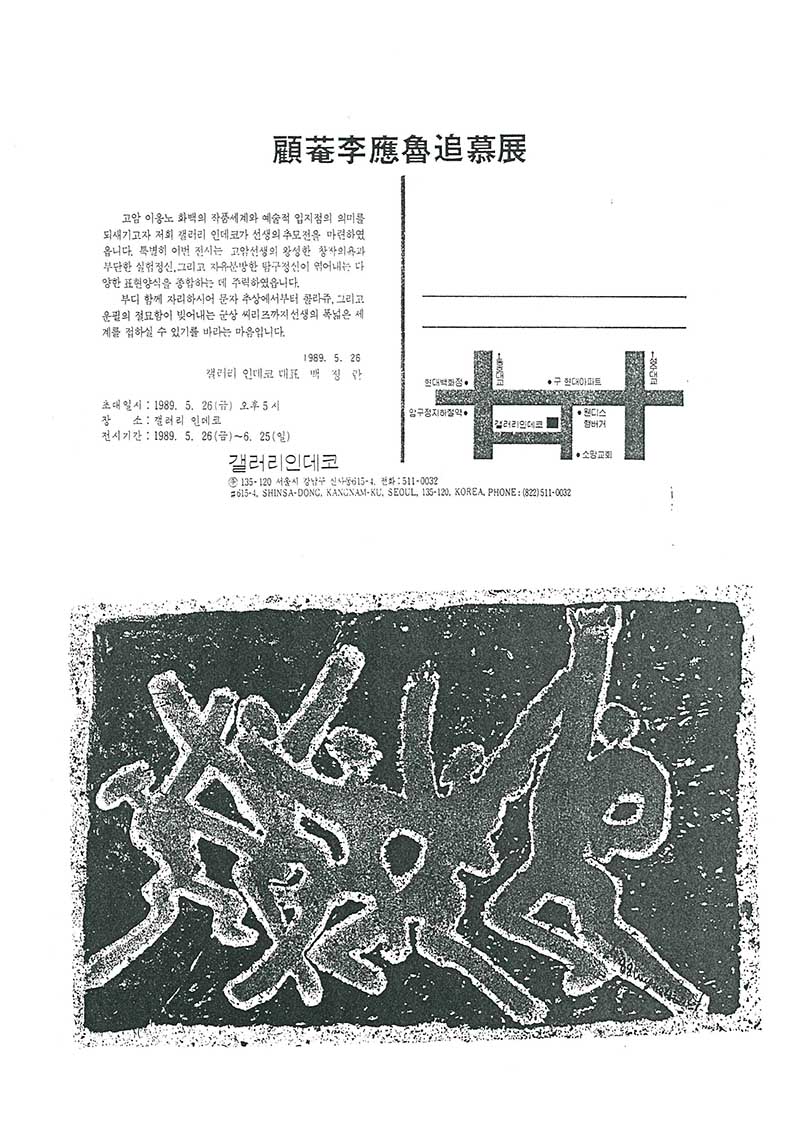 《고암 이응노추모전》 초대장