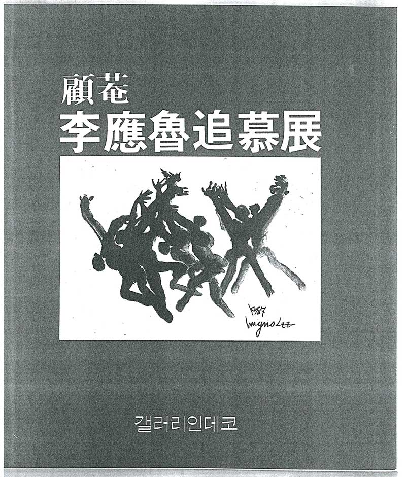 《고암 이응노추모전》 도록
