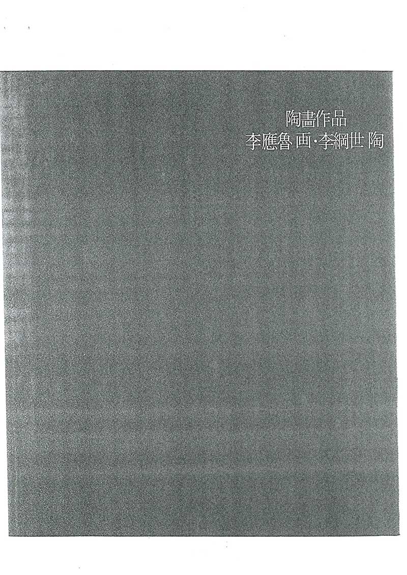《고암 이응노 도화전》 도록 