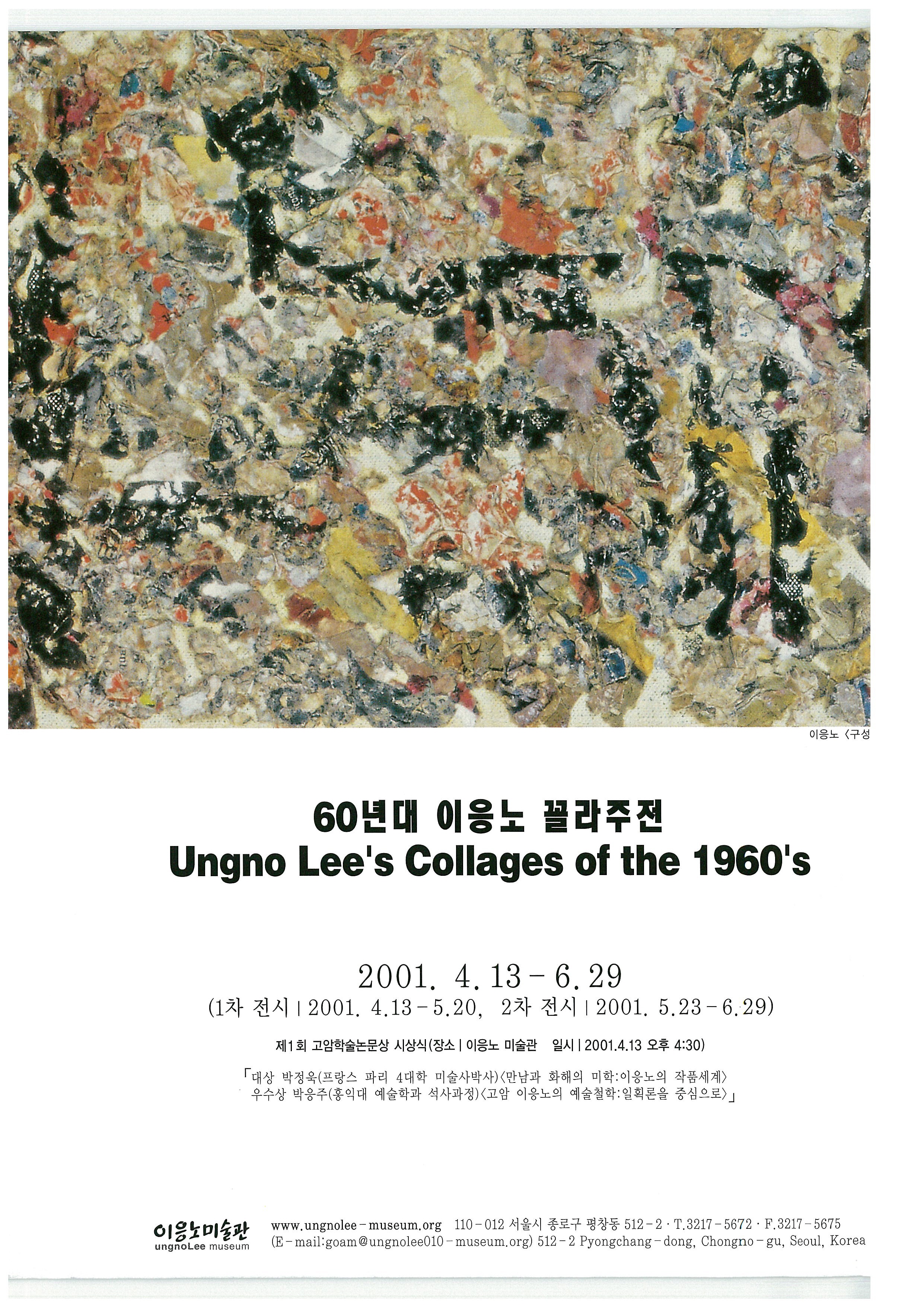 《60년대 이응노 꼴라주전》 포스터