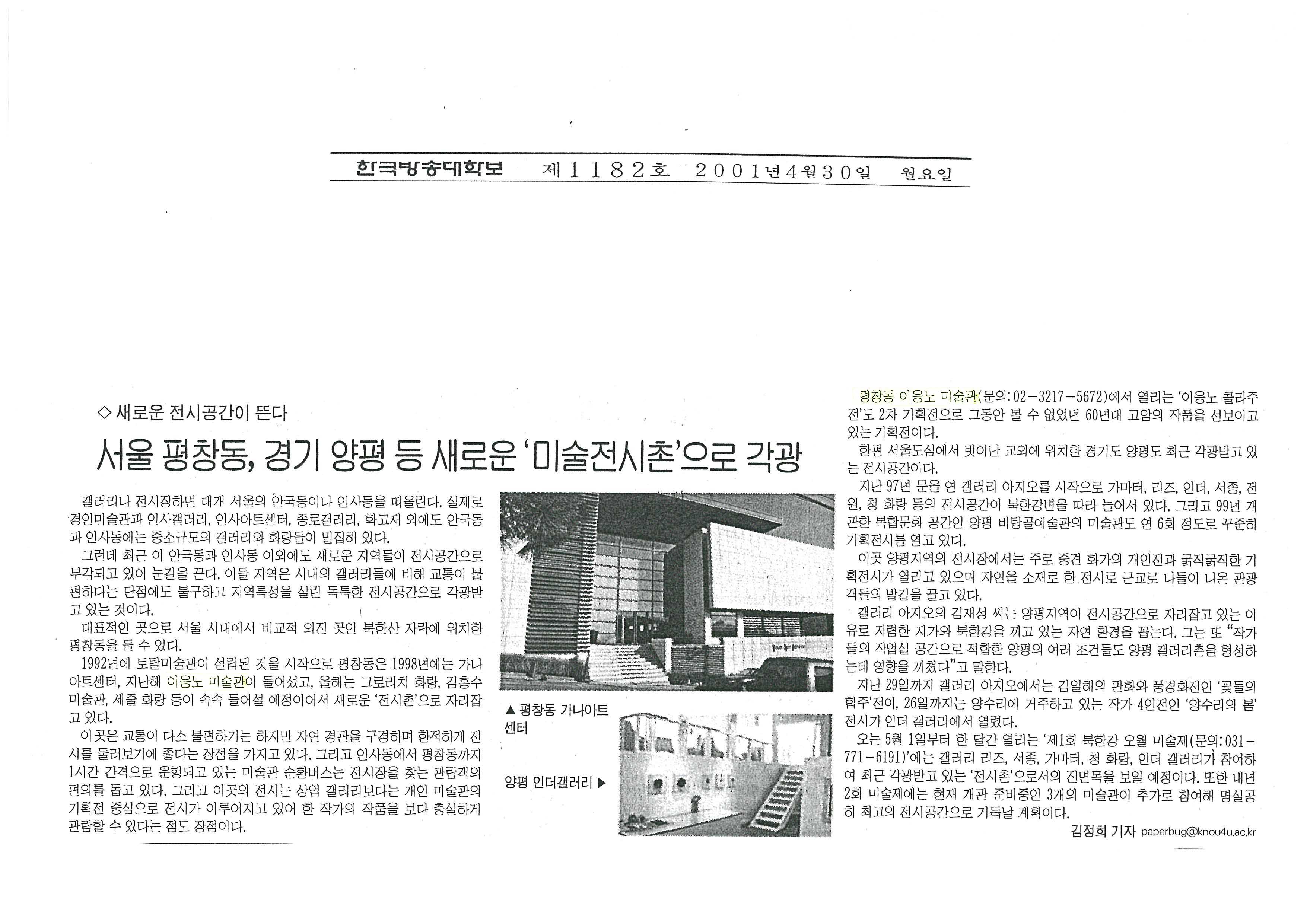  「서울 평창동, 경기 양평 등 새로운 '미술전시촌'으로 각광」, 『한국방송대학보』 