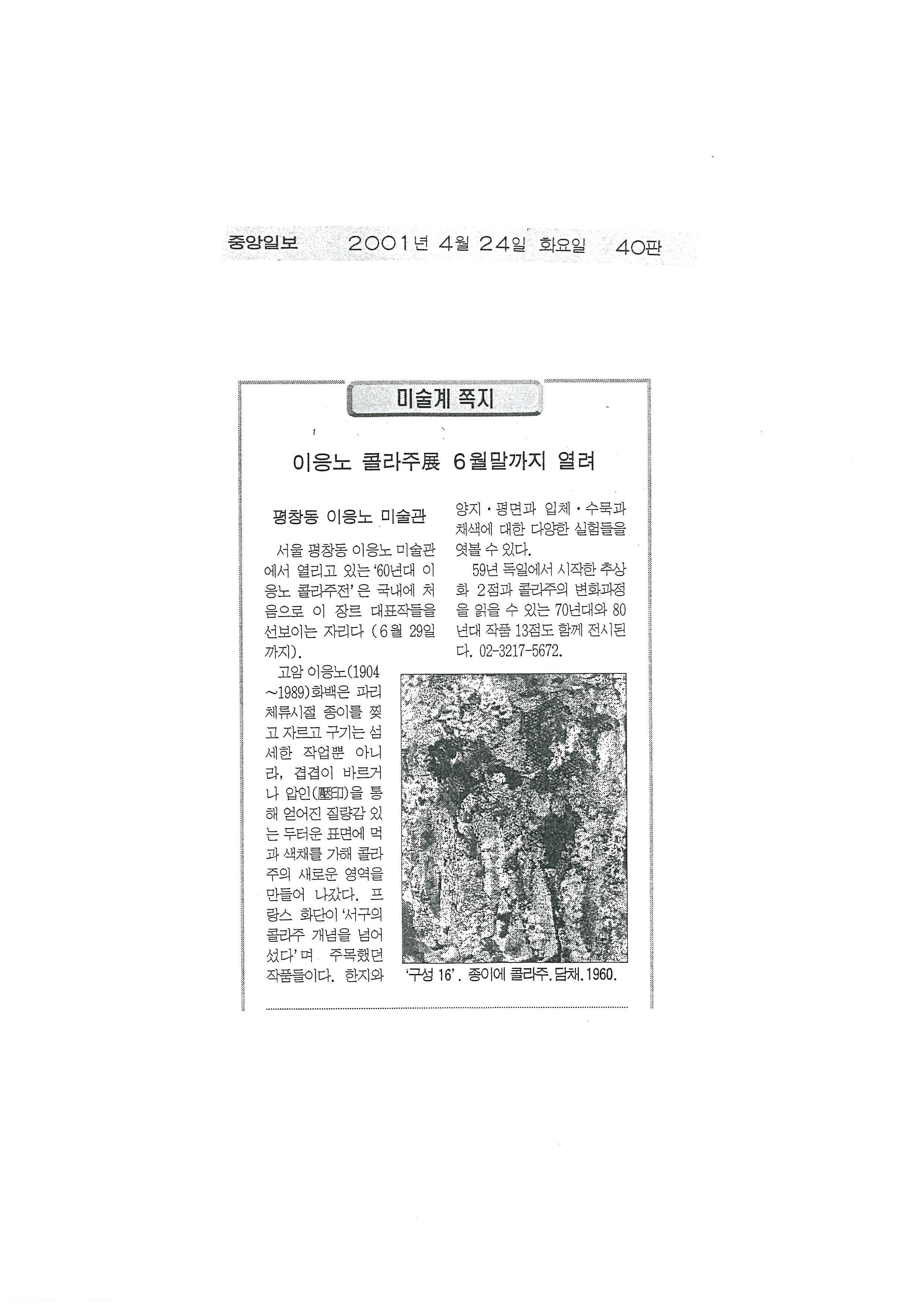  「이응노 콜라주전 6월말까지 열려」, 『중앙일보』 