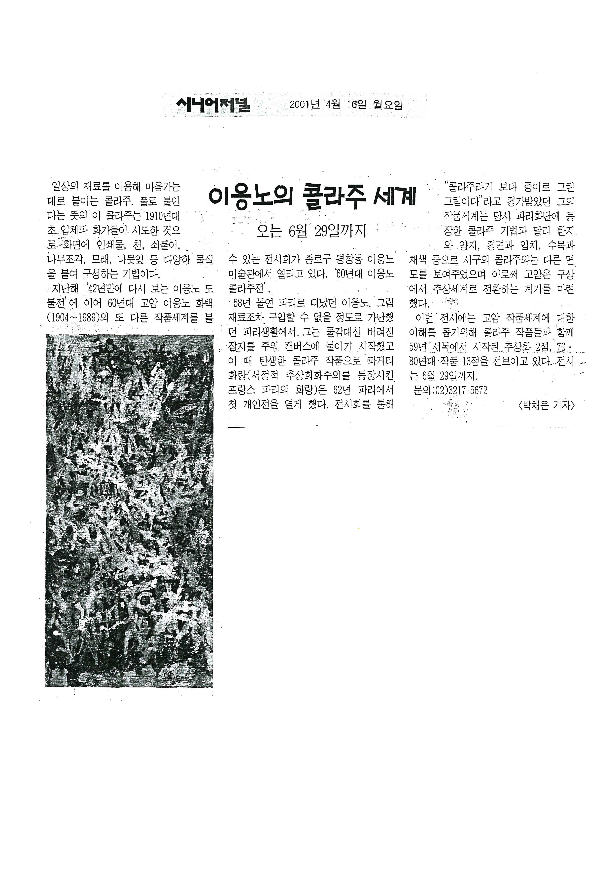  「이응노의 콜라주 세계」, 『시니어저널』 