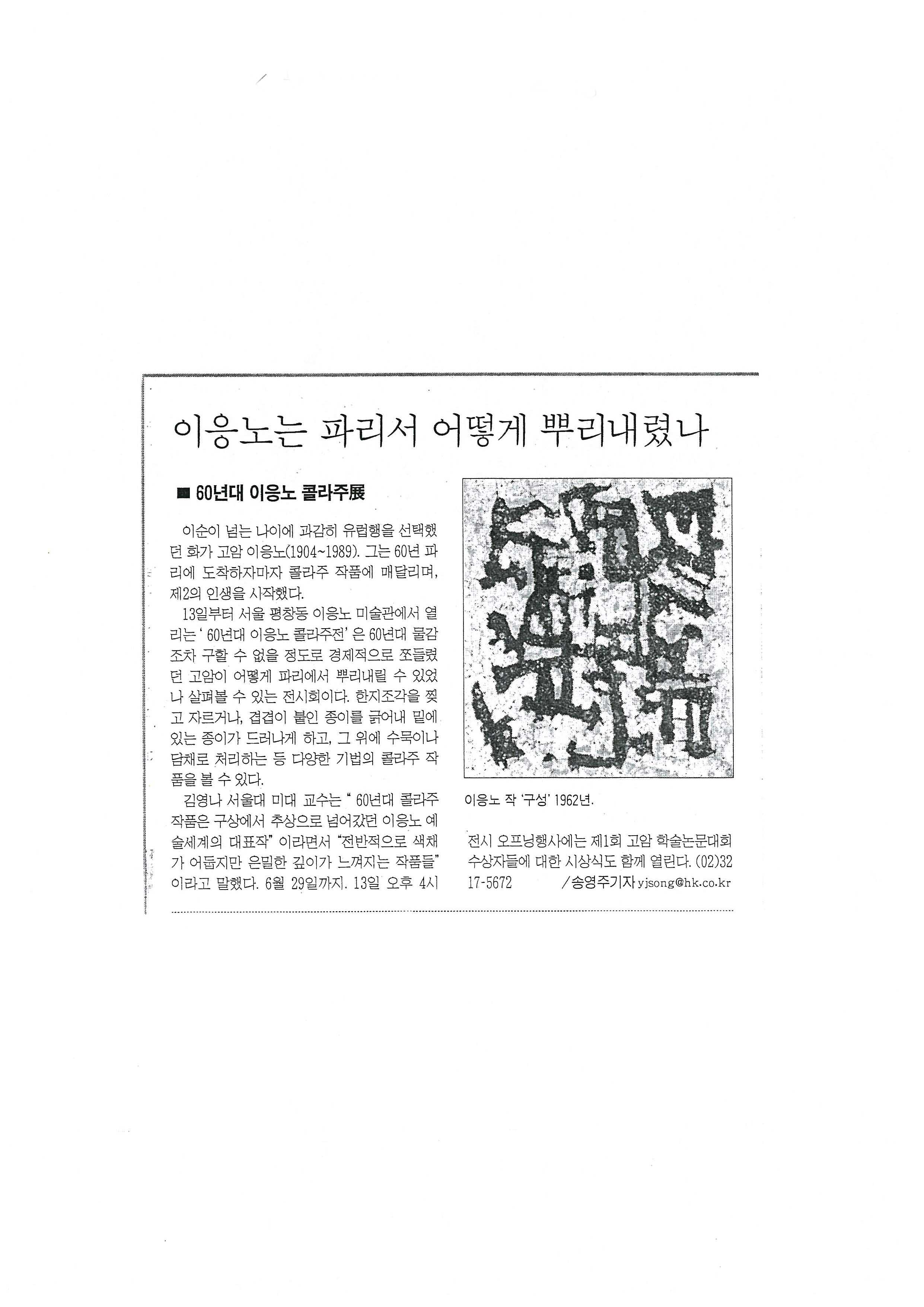  「이응노는 파리서 어떻게 뿌리내렸나」, 『한국일보』 