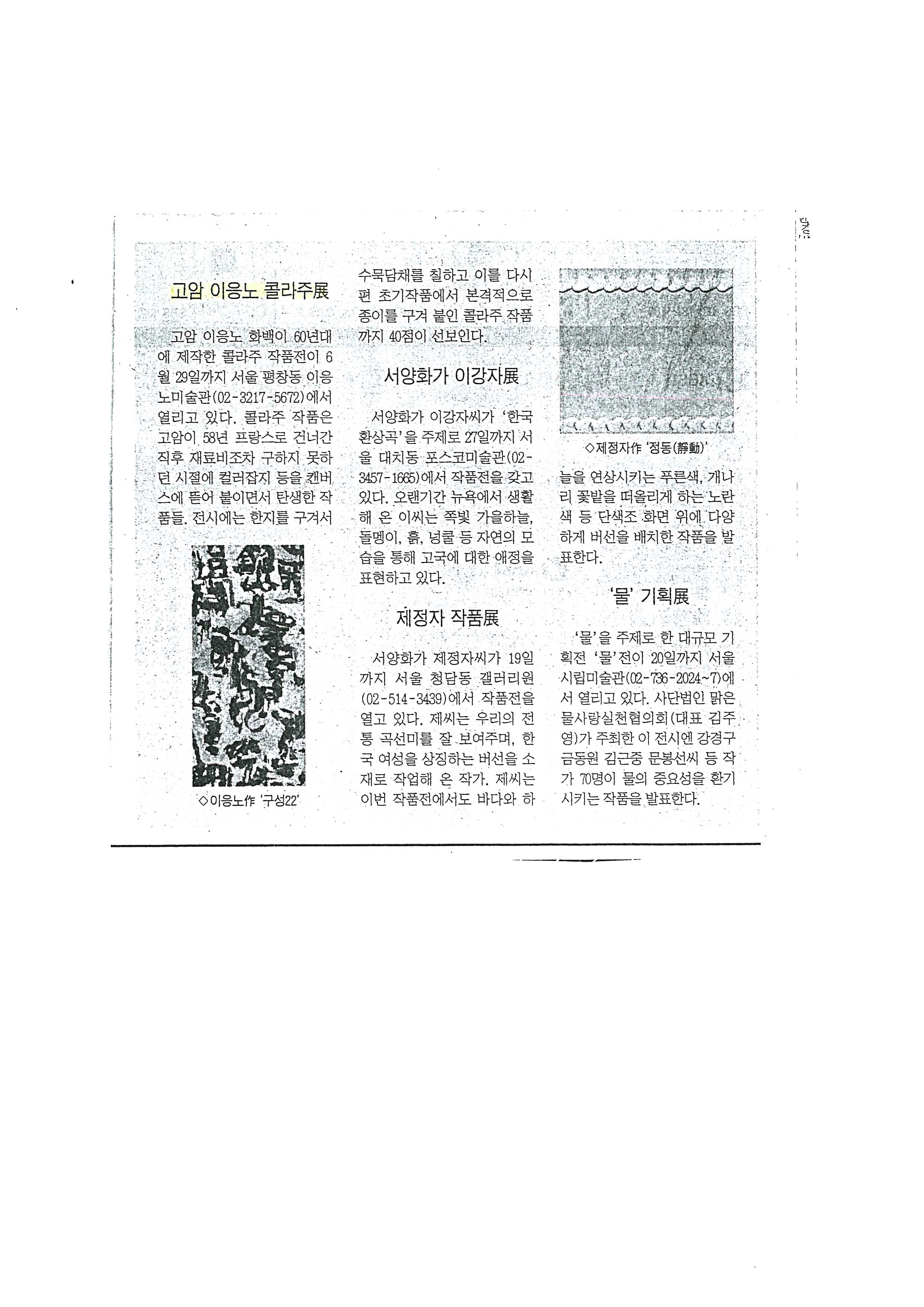  「고암 이응노 콜라주전」, 『조선일보』 