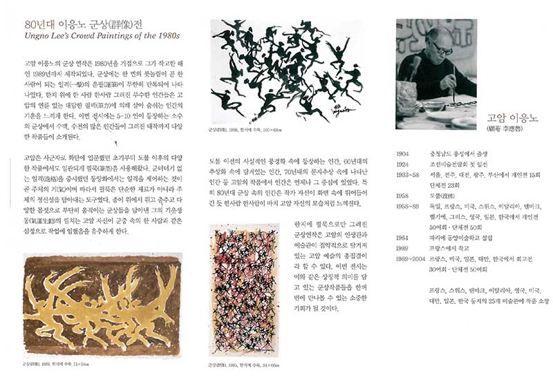 《80년대 이응노 군상(群像)전》 리플릿
