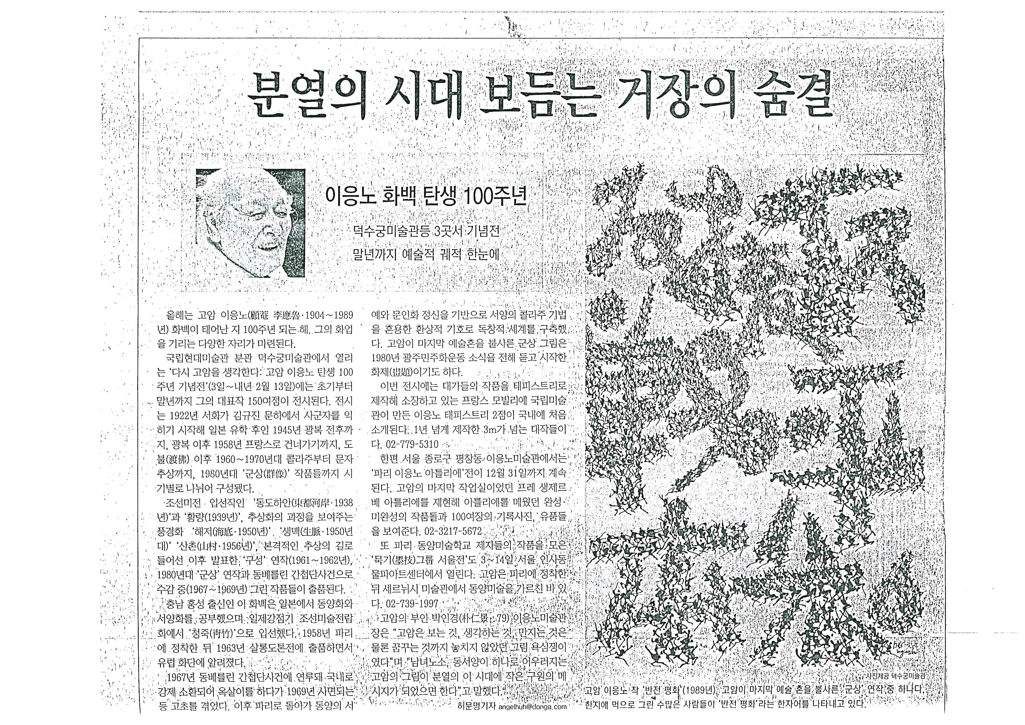 「분열의 시대 보듬는 거장의 숨결」, 『동아일보』