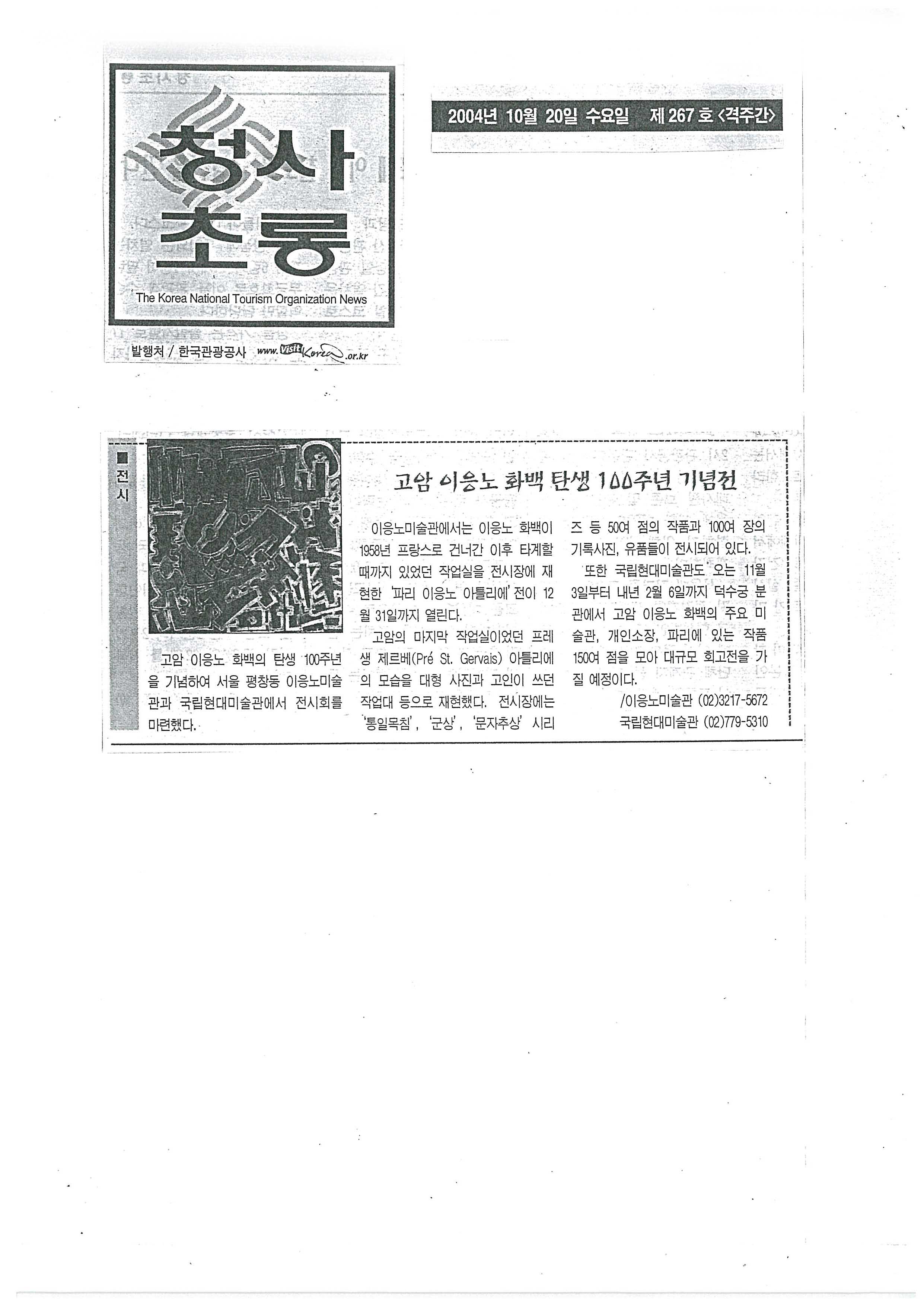 「고암 이응노 화백 탄생 100주년 기념전」, 『청사초롱』
