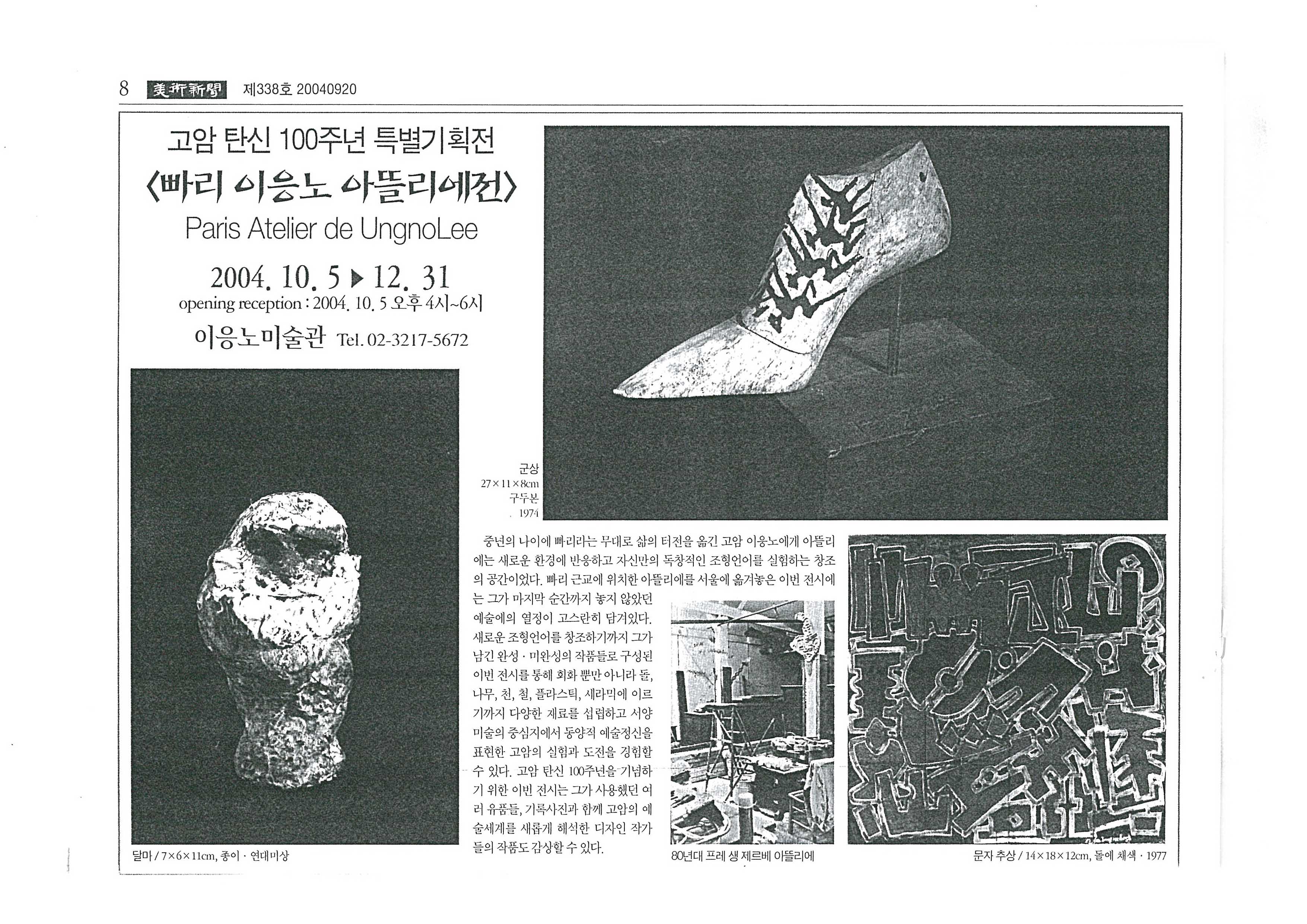 「고암 탄신 100주년 특별기획전 <빠리 이응노 아뜰리에전>」, 『미술신문』
