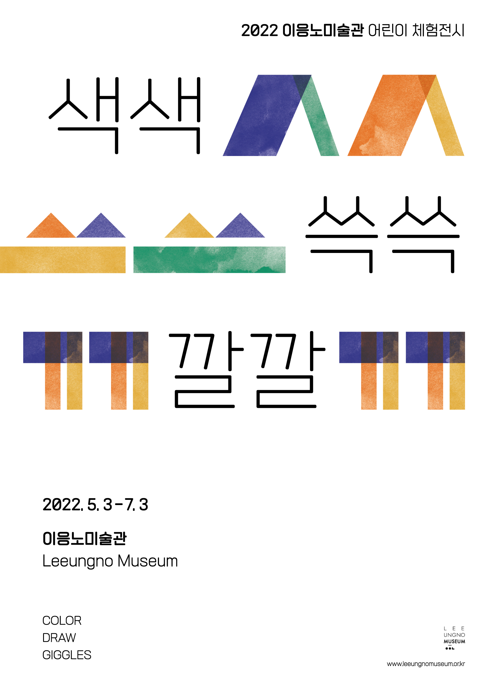 2022 이응노미술관 어린이 체험전 <색색 쓱쓱 깔깔>