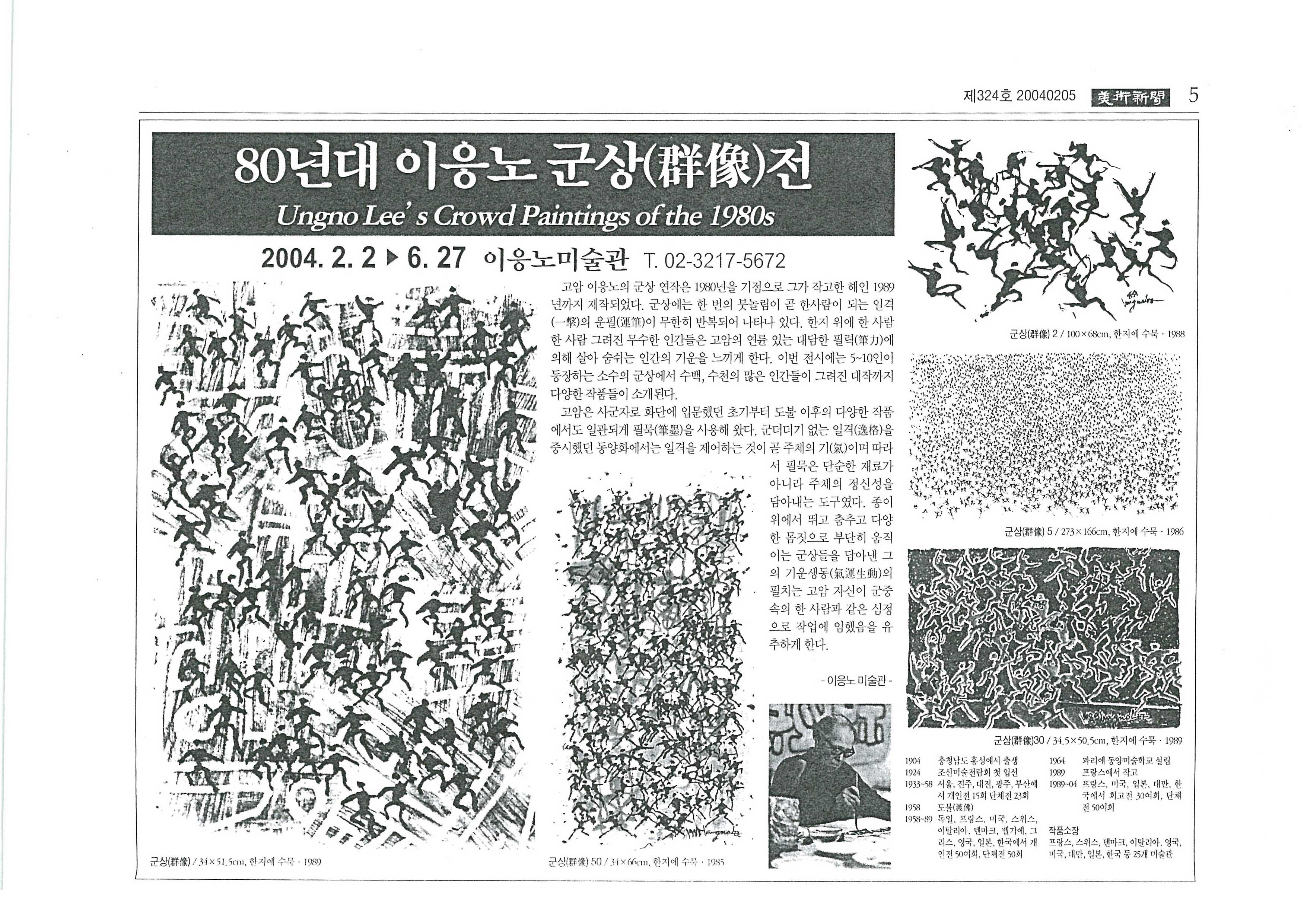 「80년대 이응노 군상(群像)전」, 『미술신문』