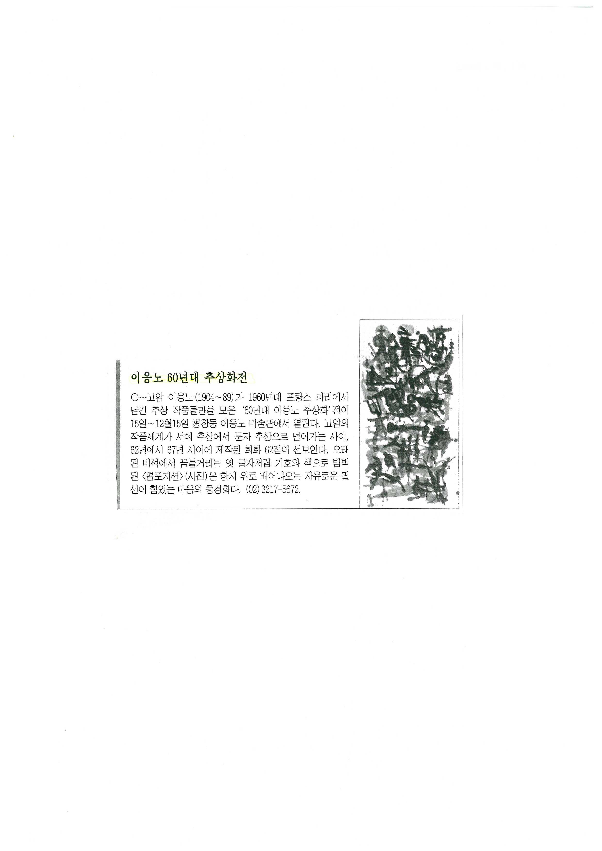 「이응노 60년대 추상화전」, 『한겨레』 