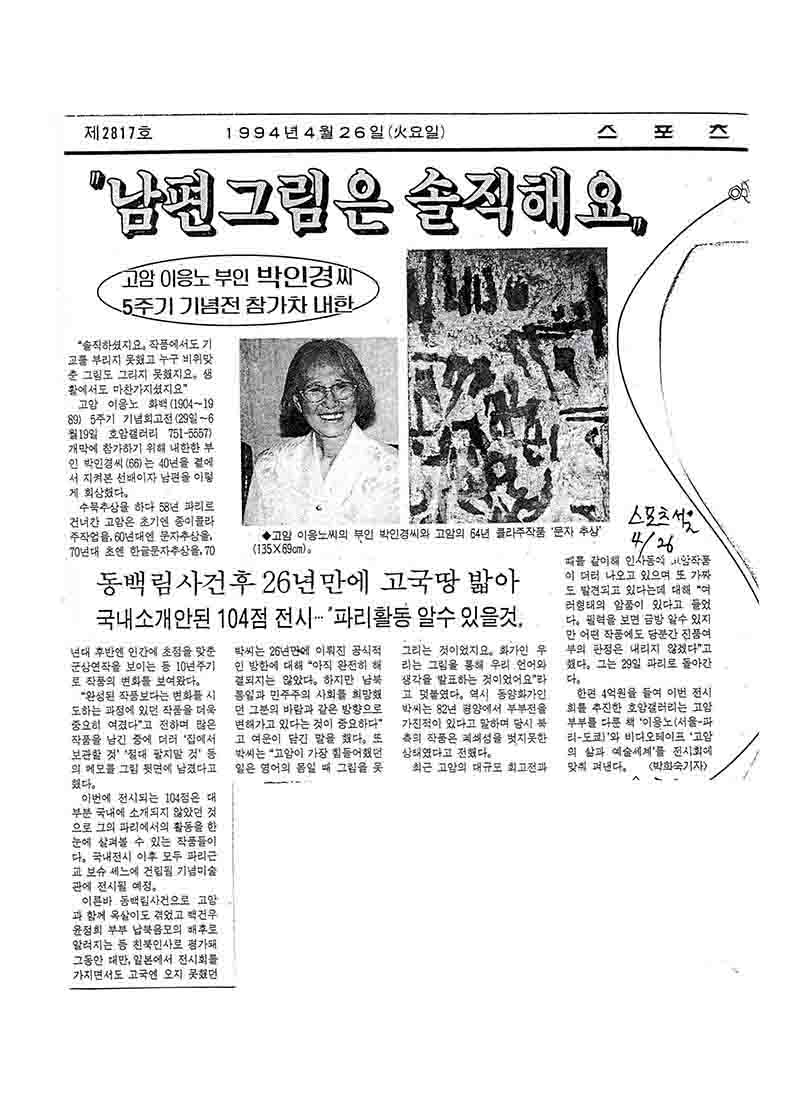 「"남편 그림은 솔직해요": 고암 이응노 부인 박인경씨 5주기 기념전 참가차 내한」, 『스포츠 서울』
