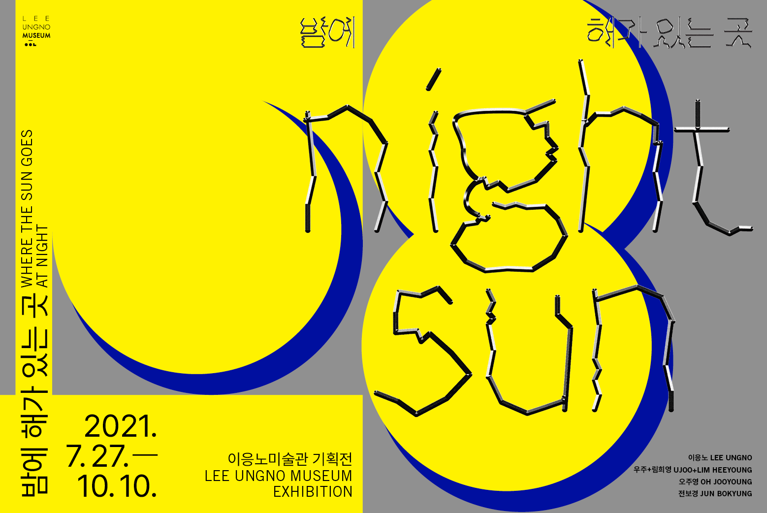 밤에 해가 있는 곳