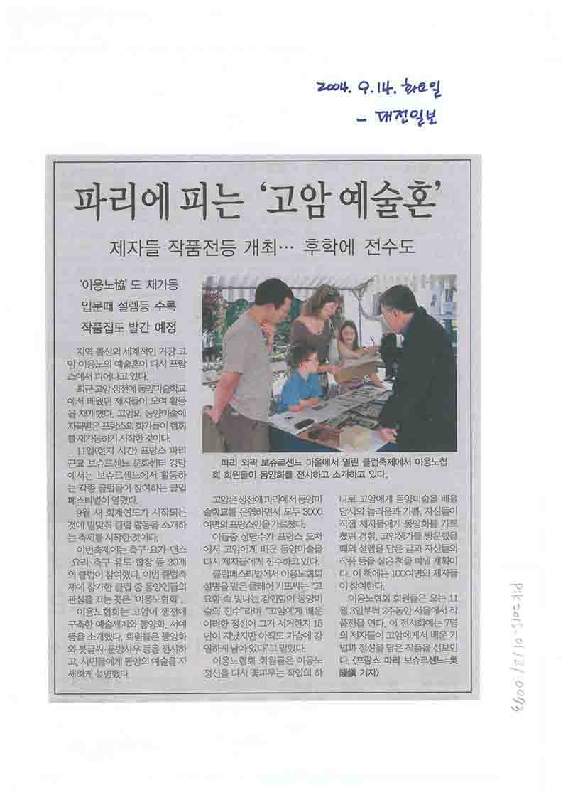 「파리에 피는 '고암 예술혼'」, 『대전일보』