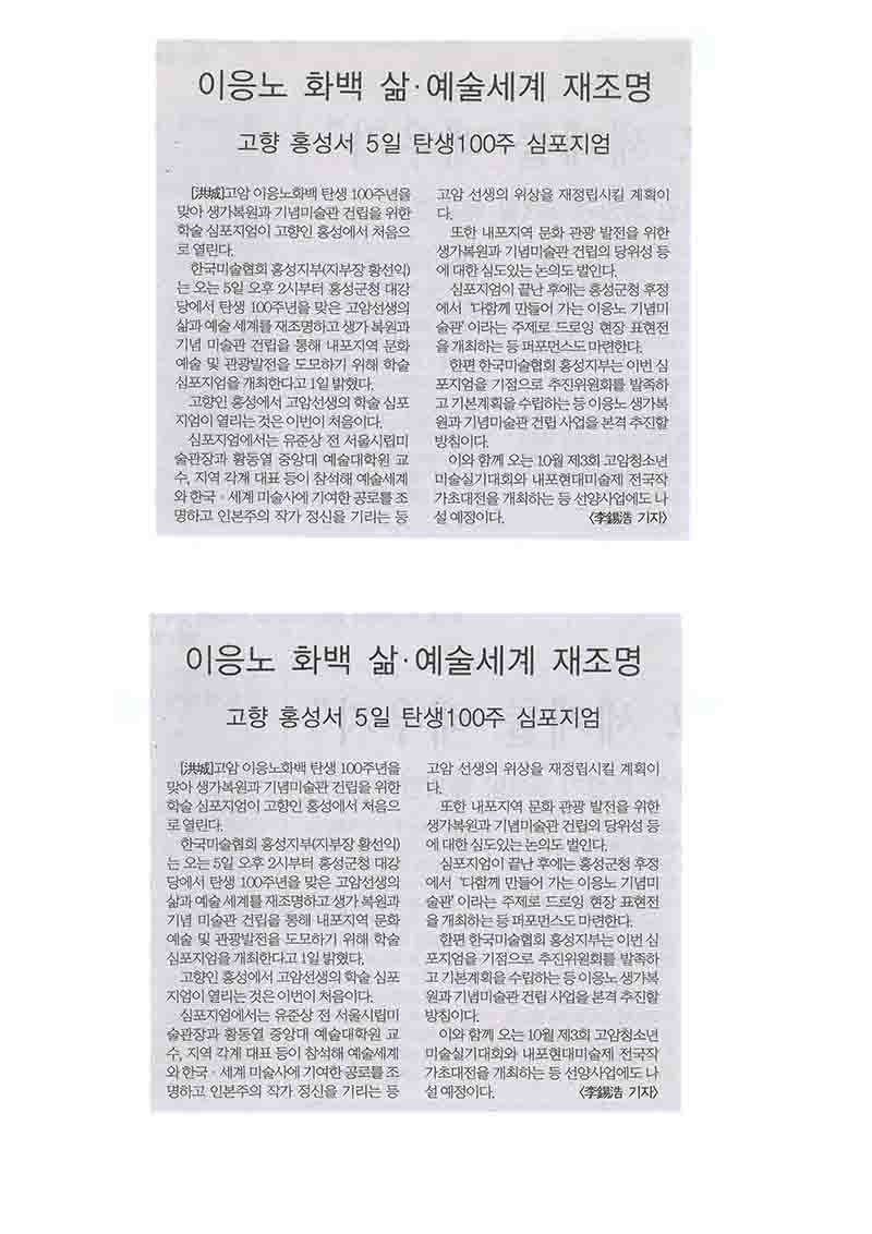 「이응노 화백 삶·예술세계 재조명: 고향 홍성서 5일 탄생100주 심포지엄」, 『대전일보』