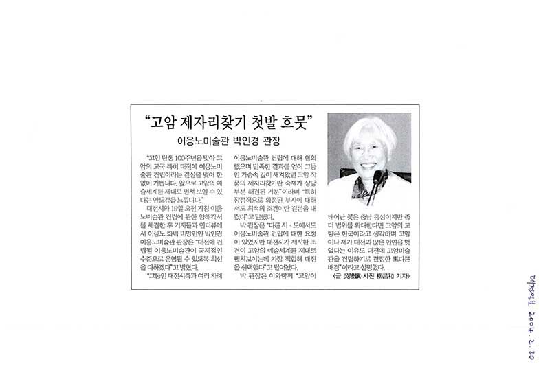 「"고암 제자리찾기 첫발 흐뭇": 이응노미술관 박인경 관장」, 『대전일보』