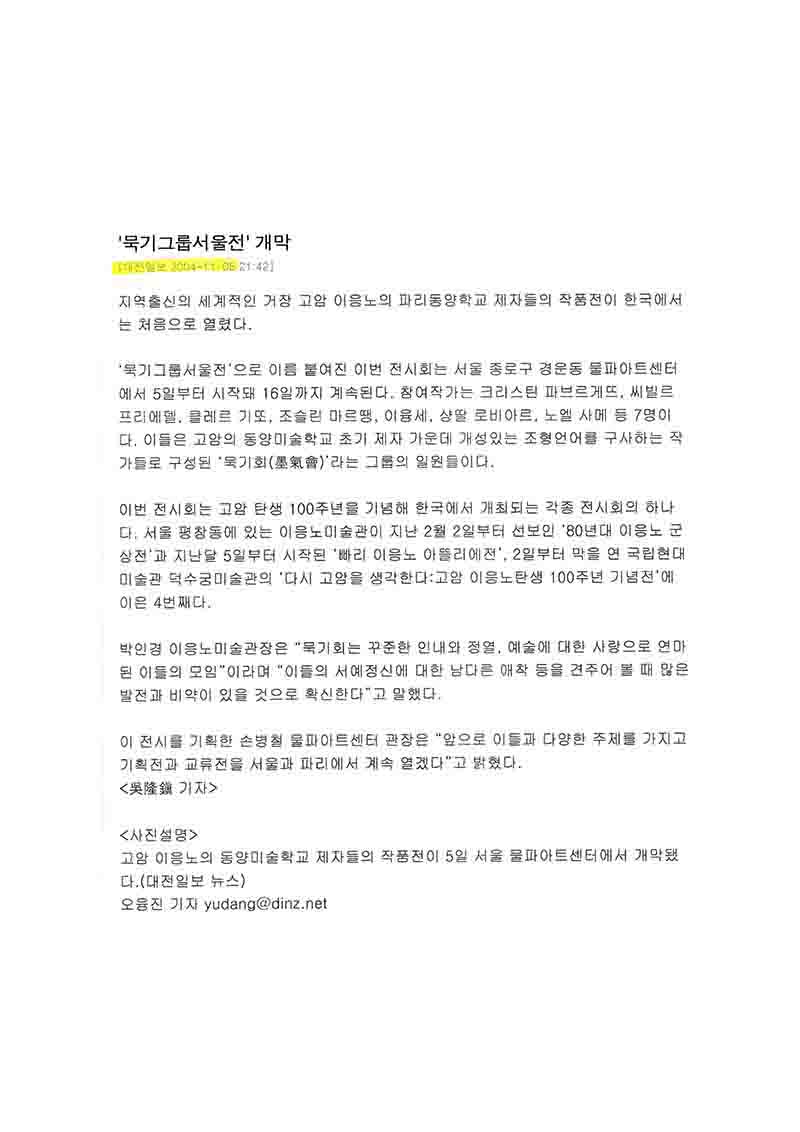 「이응노 '파리동양학교' 제자들 작품전 '묵기그룹서울전' 개막」, 『대전일보』 
