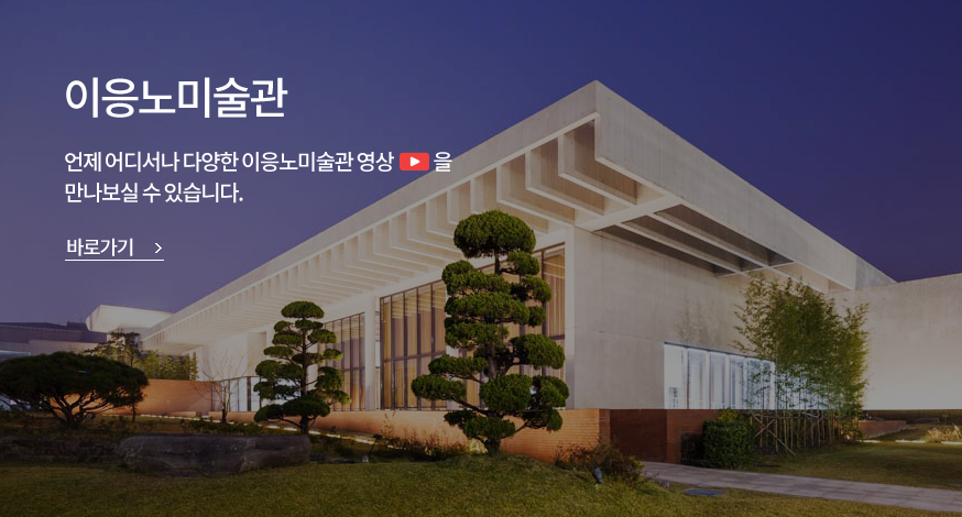 이응노미술관 영상서비스 바로가기