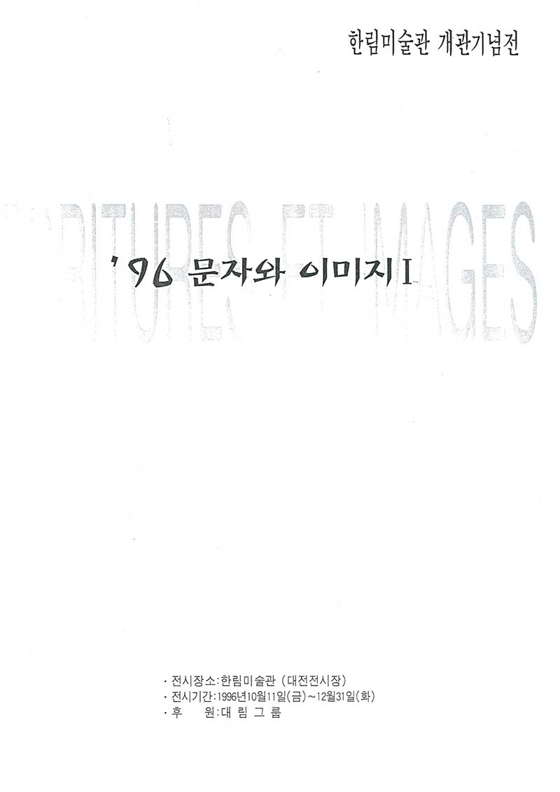 《'96 문자와 이미지I》 도록