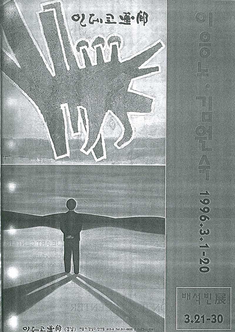 《이응노∙김원숙》 포스터