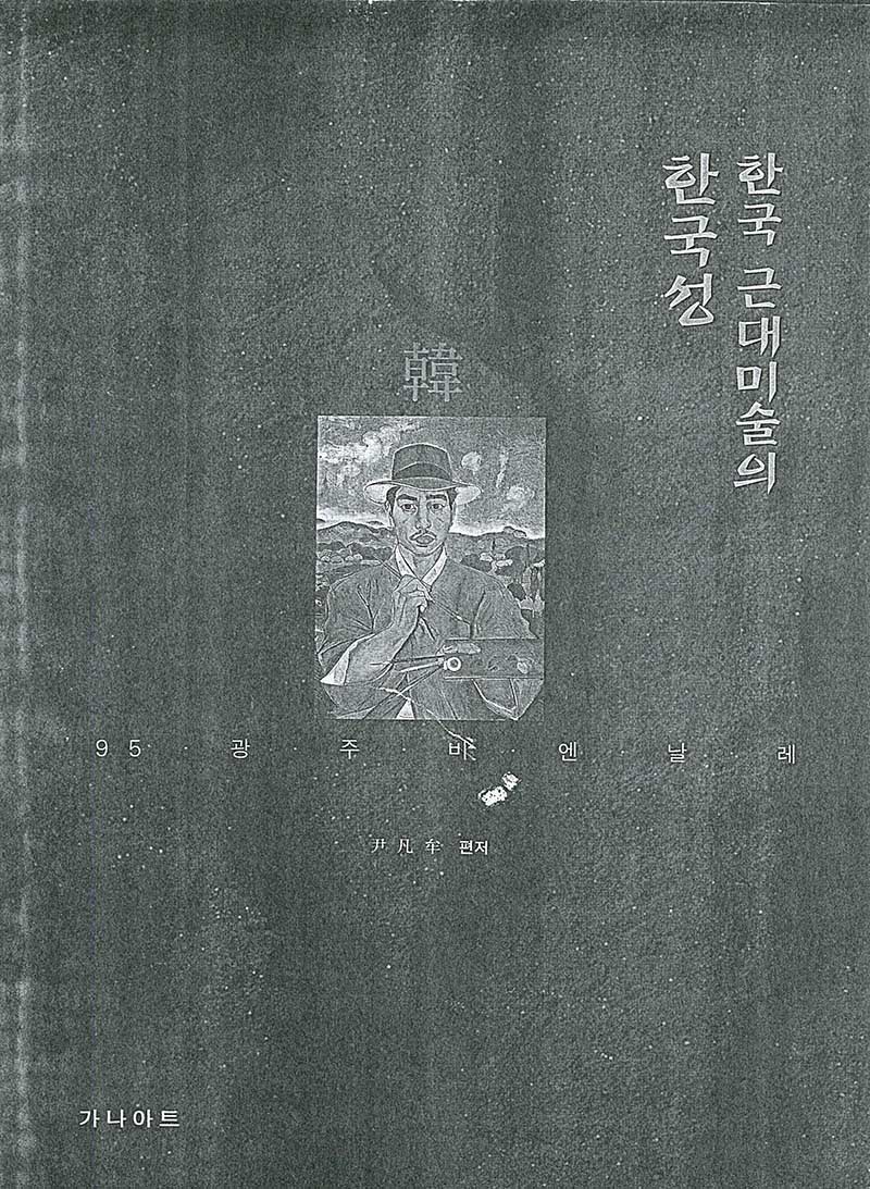『'95 광주비엔날레: 한국 근대미술의 한국성』 중 이응노 부분