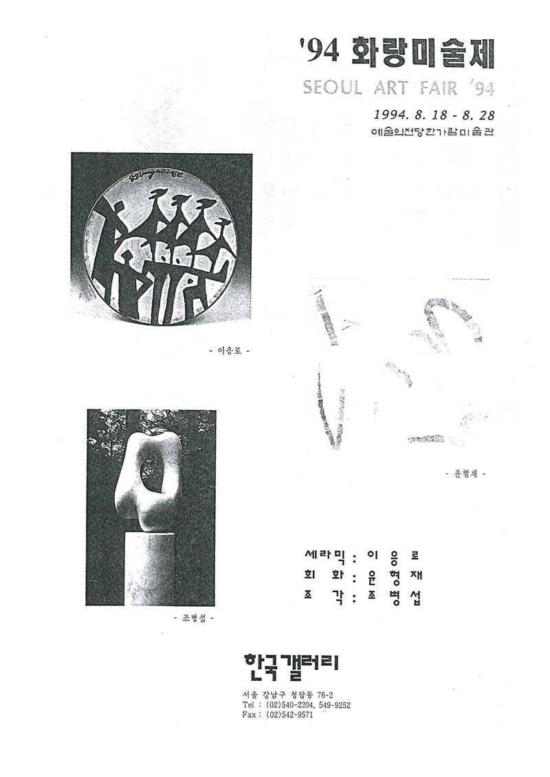 《'94 화랑미술제 SEOUL ART FAIR '94》 포스터