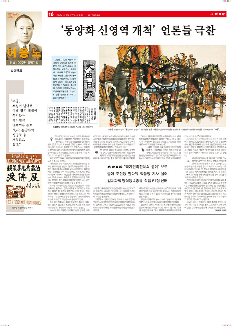 「27.도불전(渡佛展): '동양화 신영역 개척' 언론들 극찬」, 『대전일보』
