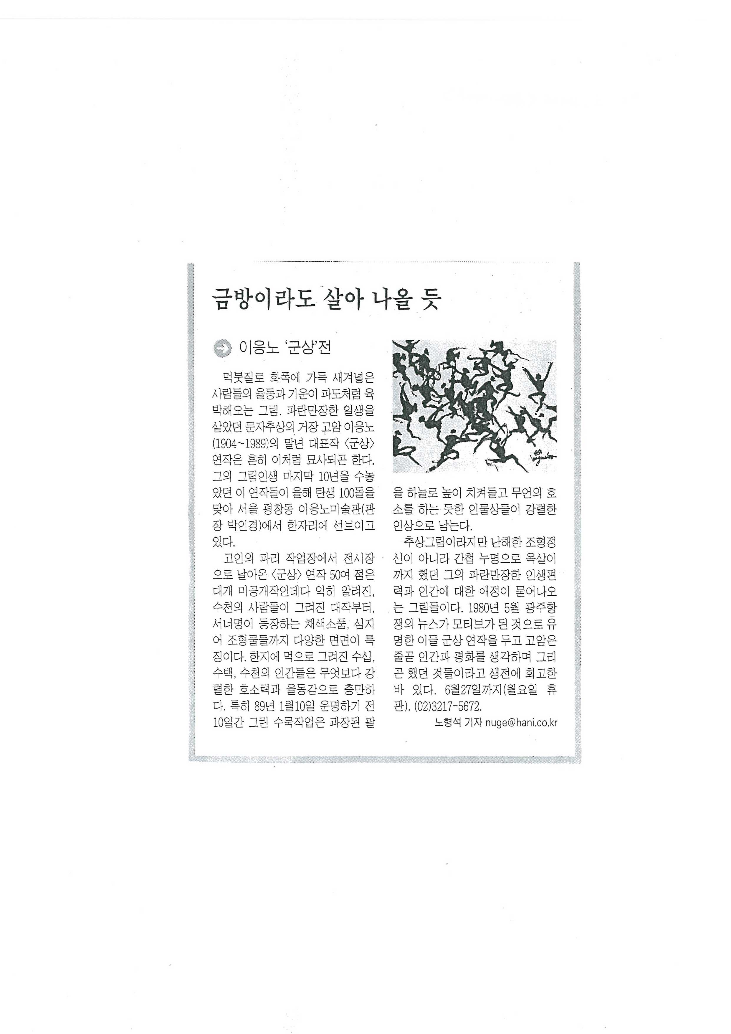 「금방이라도 살아 나올 듯」. 『한겨례』