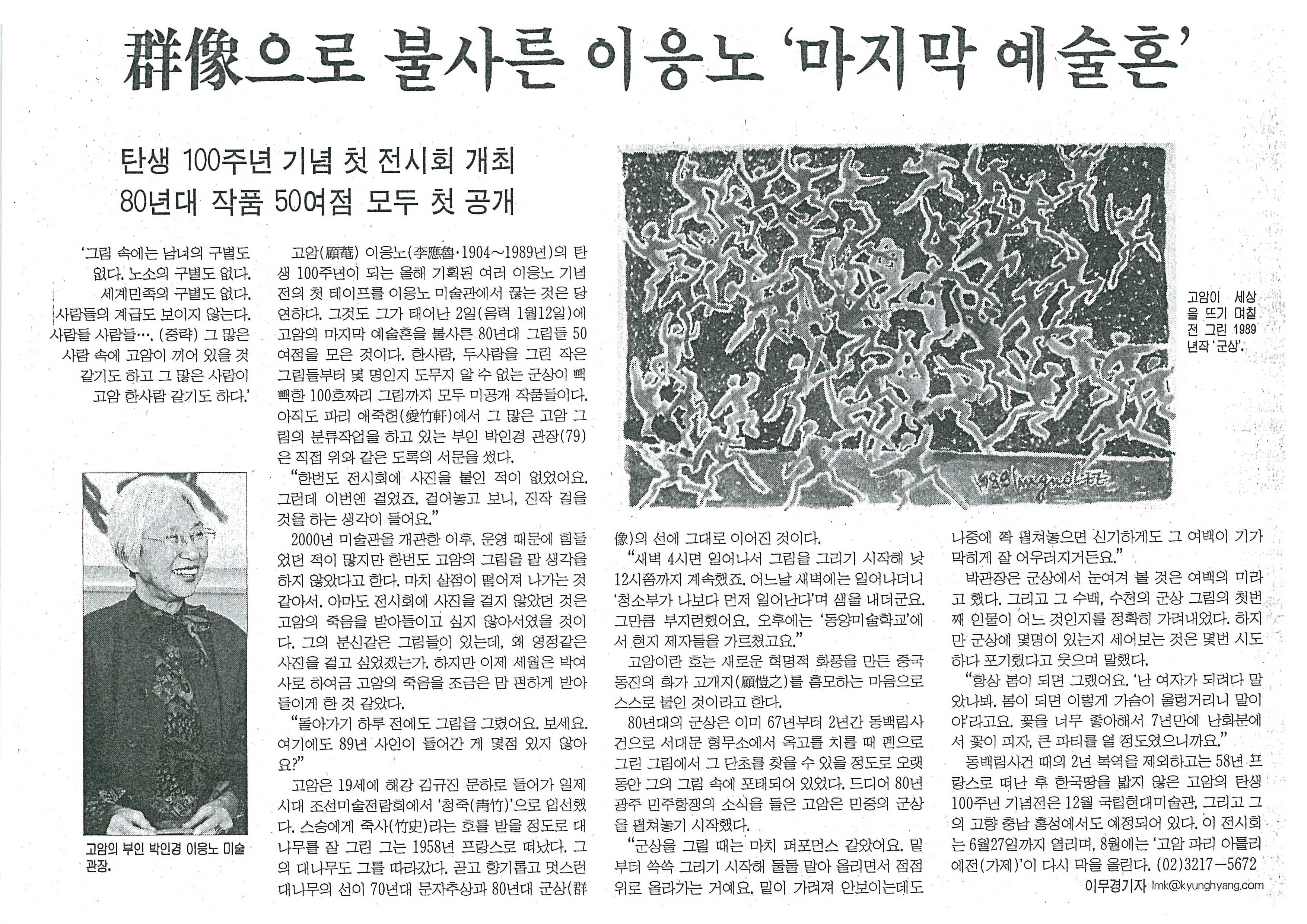 「군상으로 불사른 이응노 마지막 예술혼」, 『경향신문』