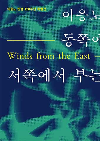 이응노, 동쪽에서 부는 바람, 서쪽에서 부는 바람