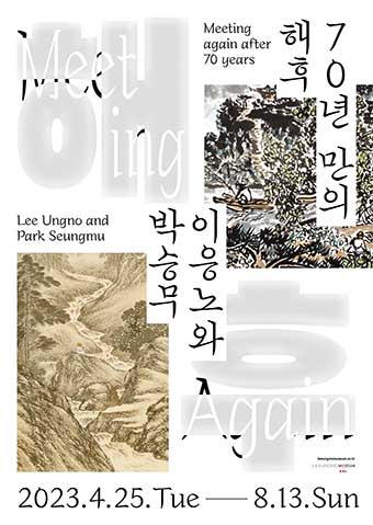 70년만의 해후: 이응노와 박승무