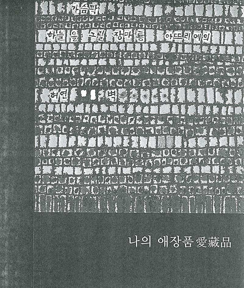 《나의 애장품(愛藏品)》 도록