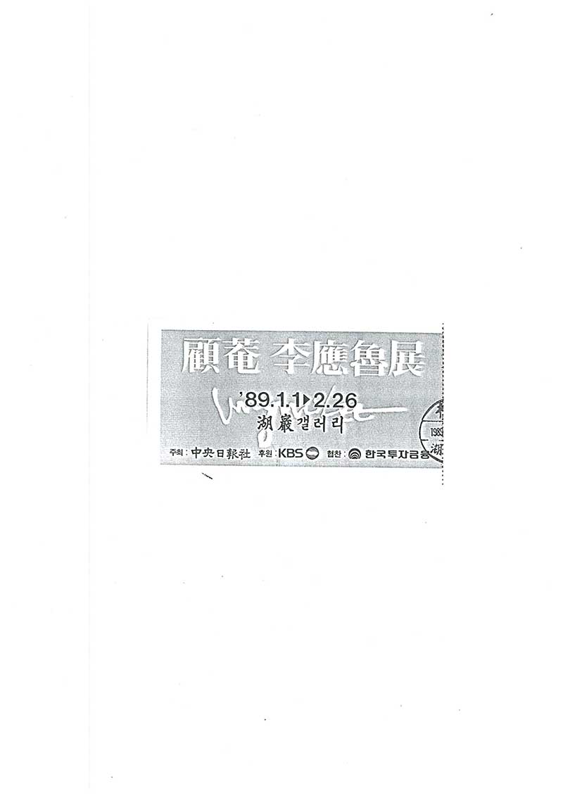 《고암 이응노전》 입장권
