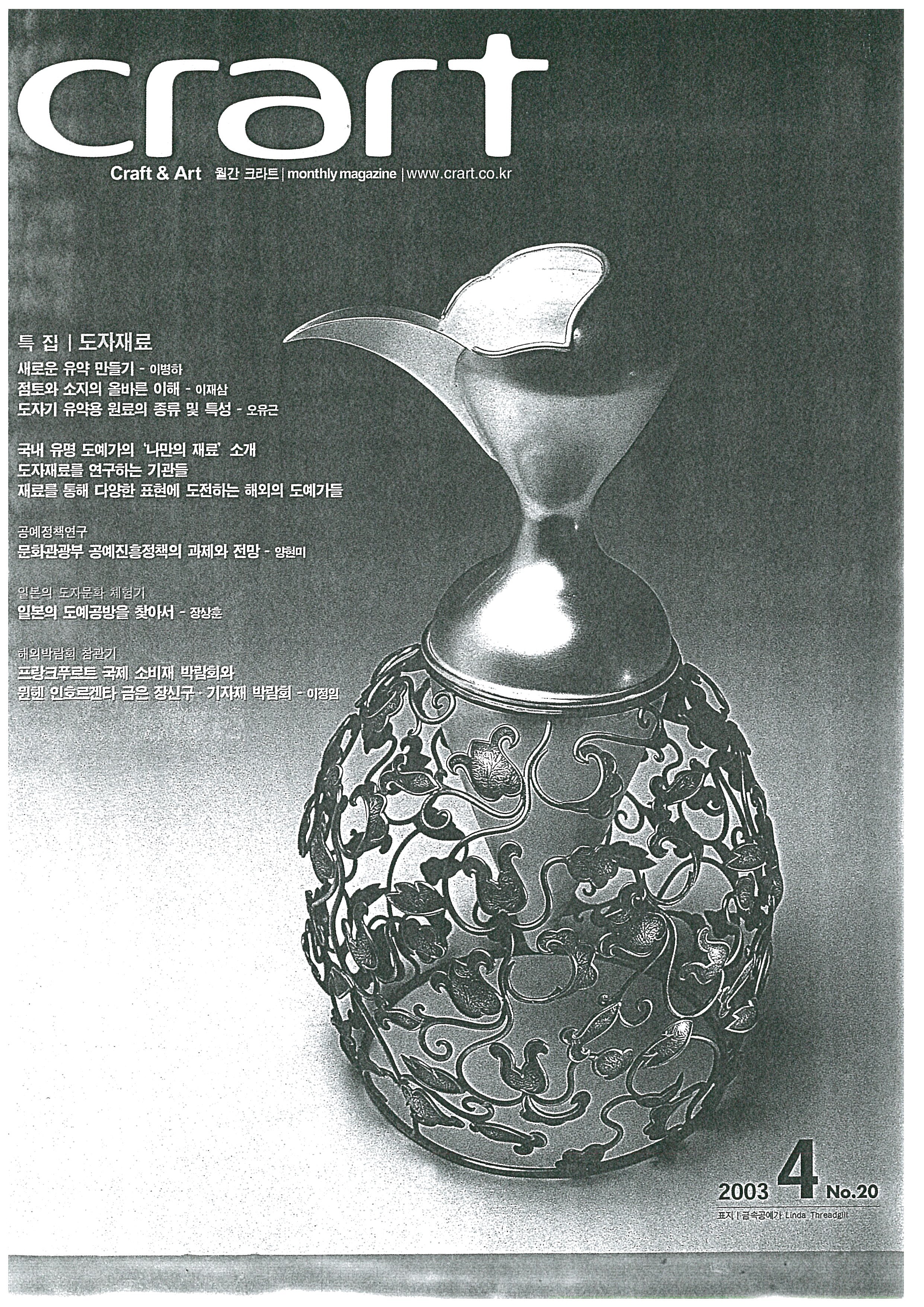 「회화와 도자의 만남: 이응노 디자인 작품전 Ⅰ, 세브르 도자기」, 『crart』