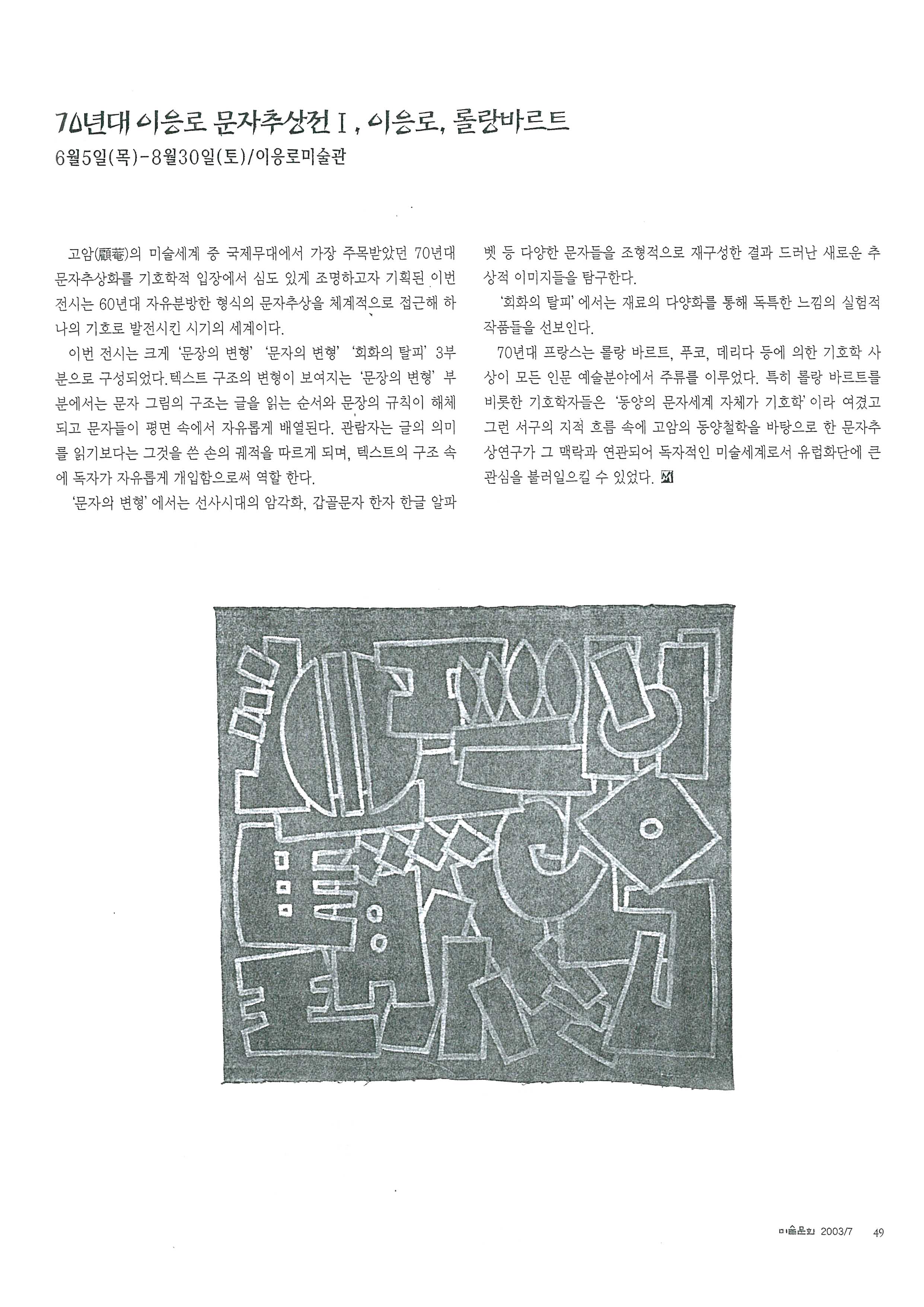 「70년대 이응노 문자추상전 I, 이응노, 롤랑바르트」, 『미술문화』