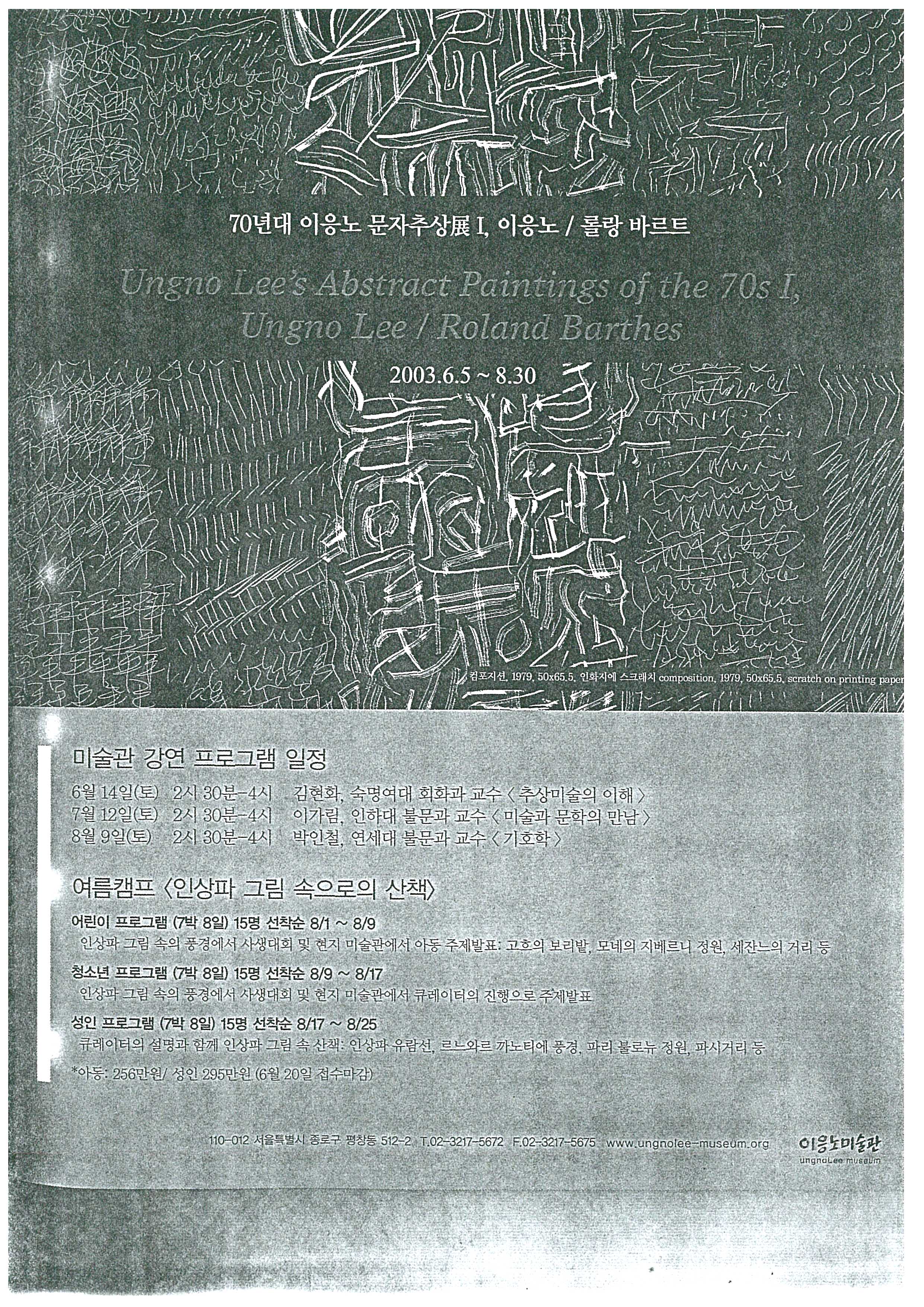 《70년대 이응노 문자추상展 Ⅰ, 이응노 / 롤랑 바르트》 광고