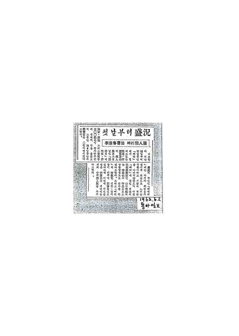  「첫날부터 성황-이응노화백 빠리개인전」, 『동아일보』