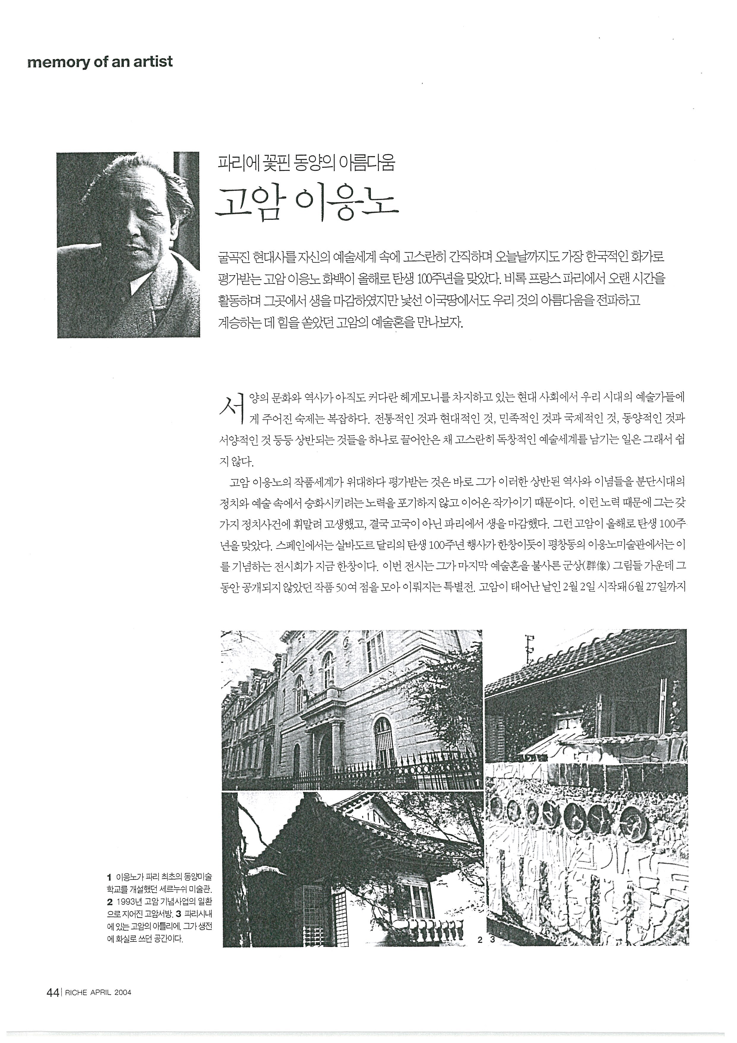 「파리에 꽃핀 동양의 아름다움 고암 이응노」, 『CLUB RICHE』