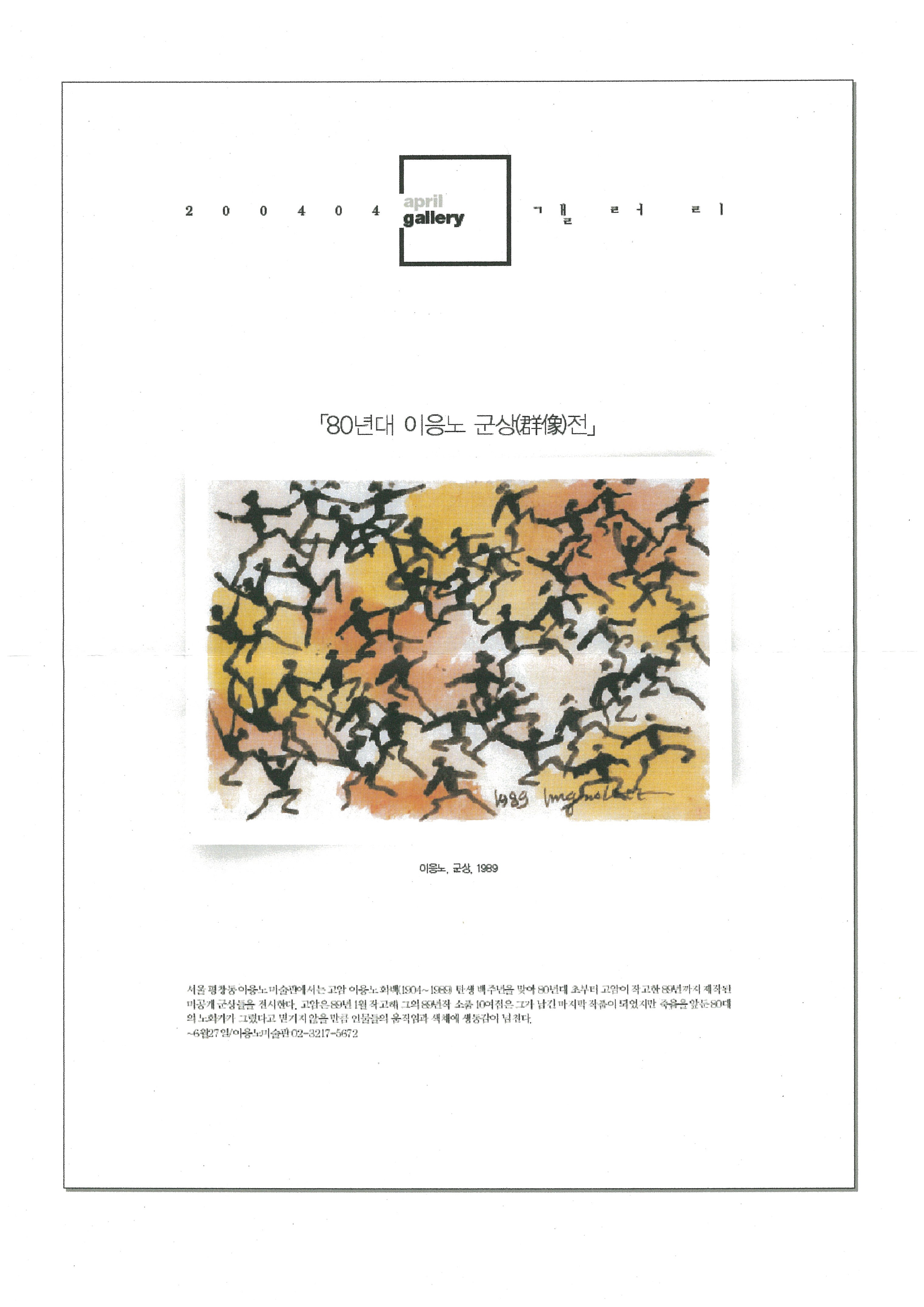「80년대 이응노 군상전」, 『여성동아』