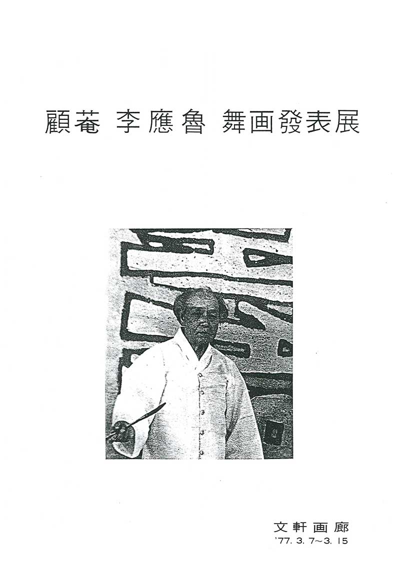 《고암 이응노 무화발표전》 도록