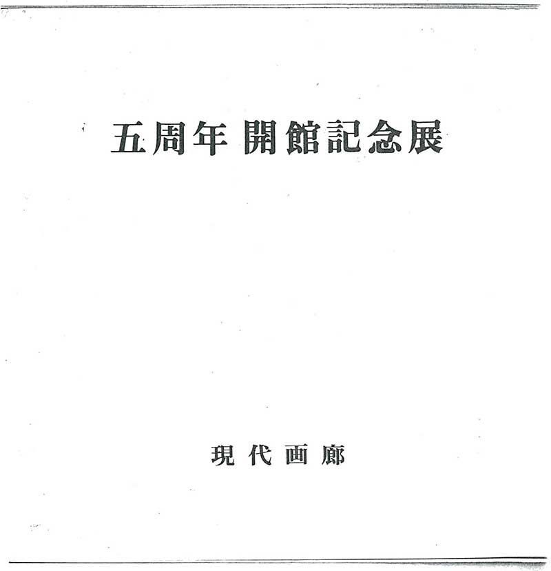 《5주년 개관기념전》 도록 중 이응노 부분