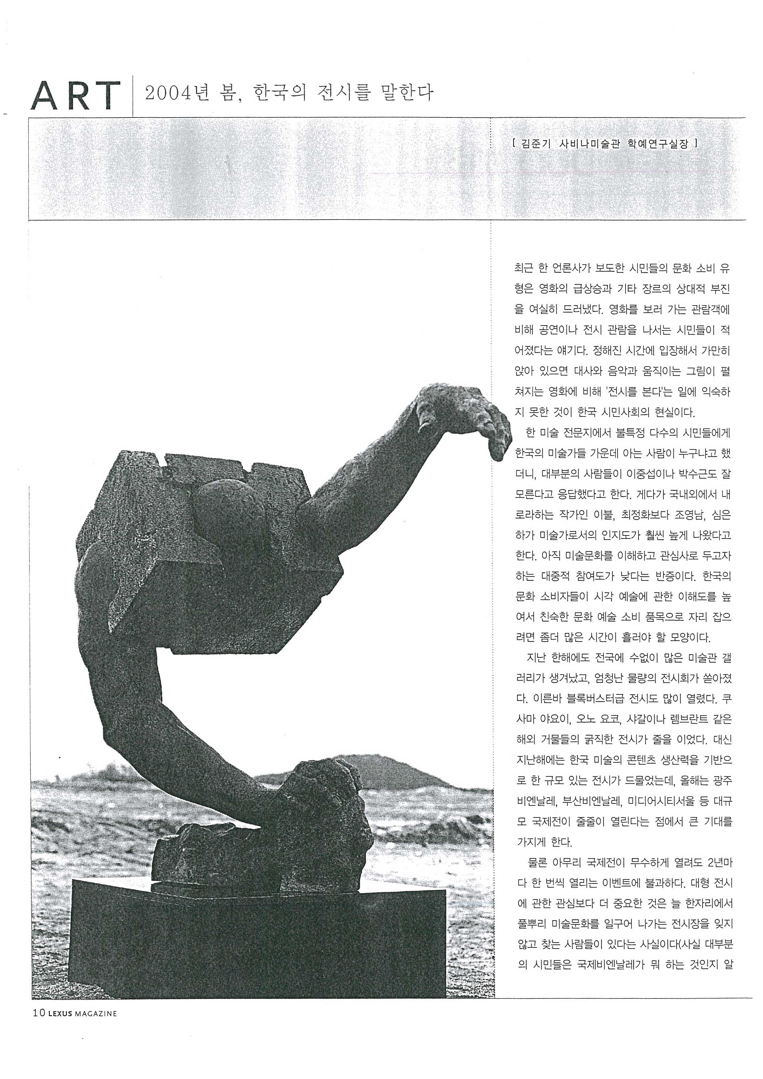 「2004년 봄, 한국의 전시를 말한다」, 『LEXUS』