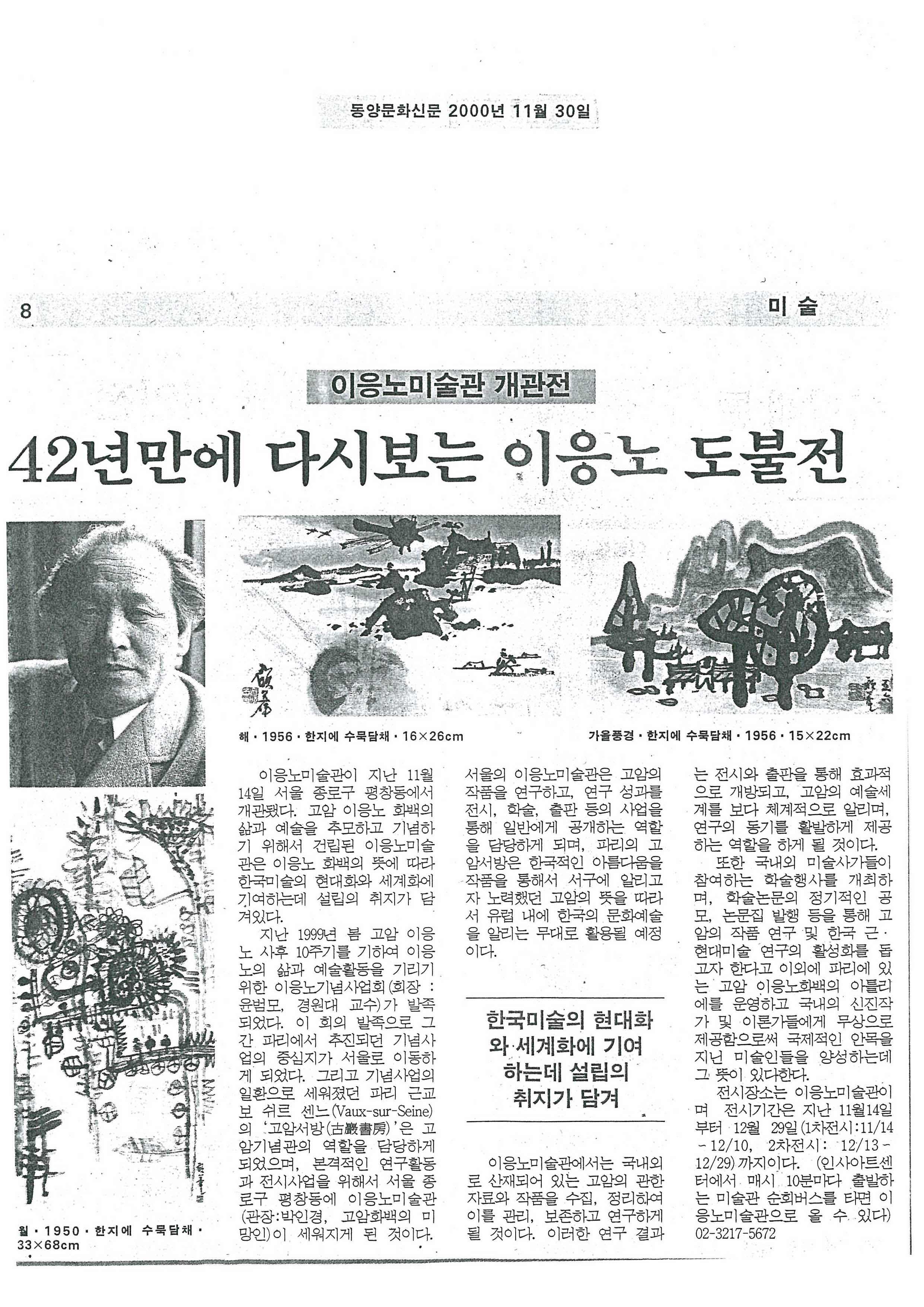  「이응노미술관 개관전 42년만에 다시보는 이응노 도불전」, 『동양문화신문』 