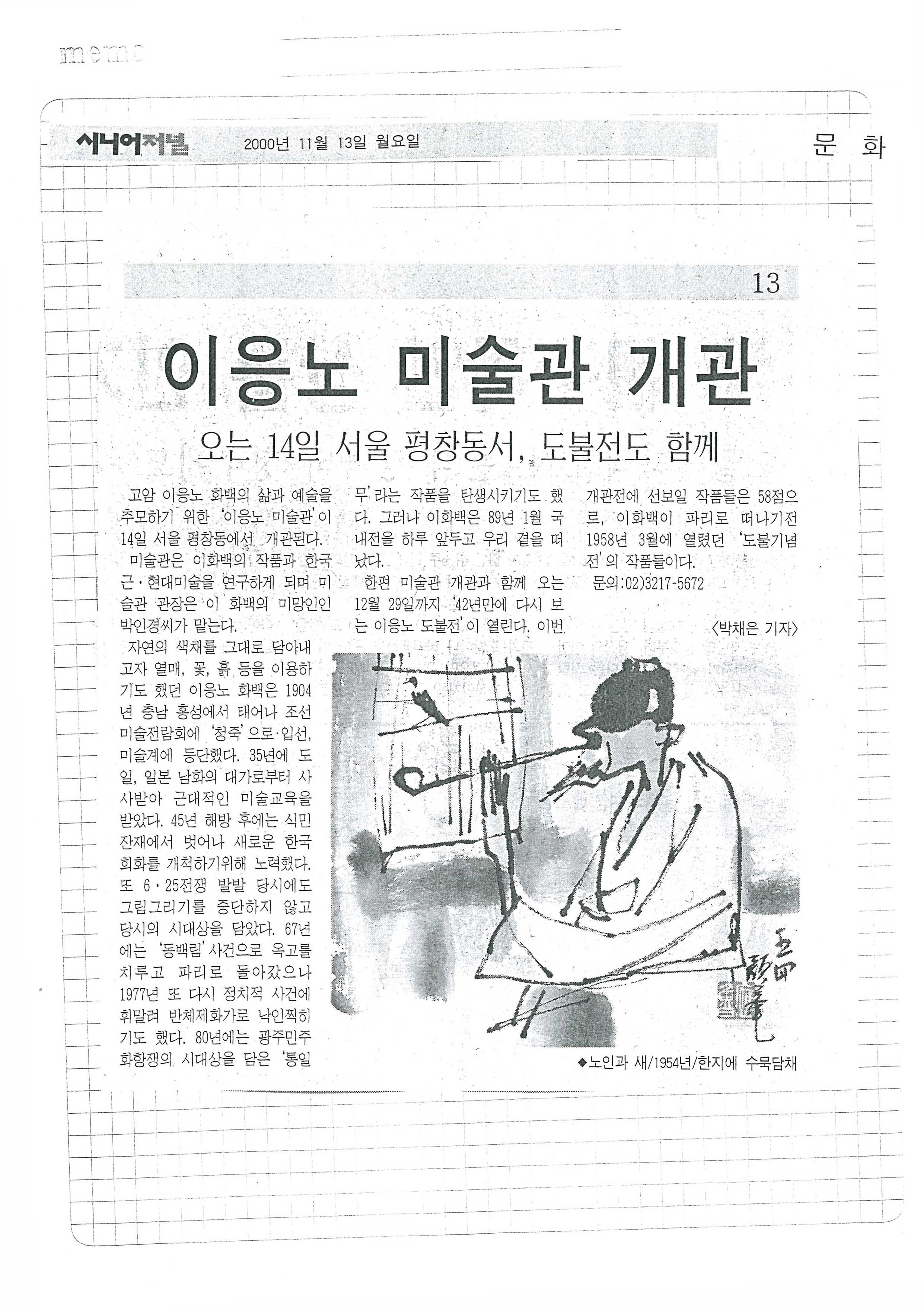  「이응노 미술관 개관」, 『시니어저널』 